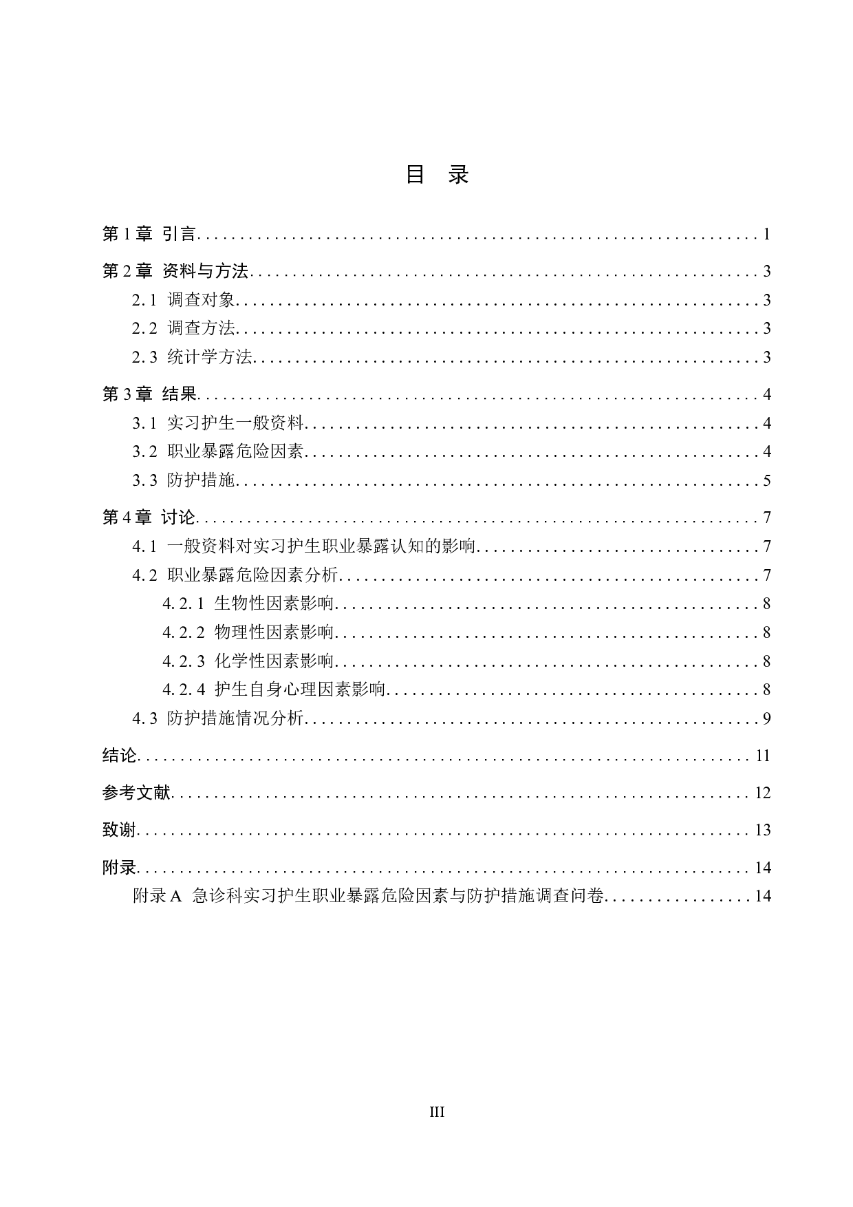 急诊科实习护生职业暴露危险因素与防护措施&mdash;&mdash;以张家口学院护理学院为例-8648字.docx 第3页