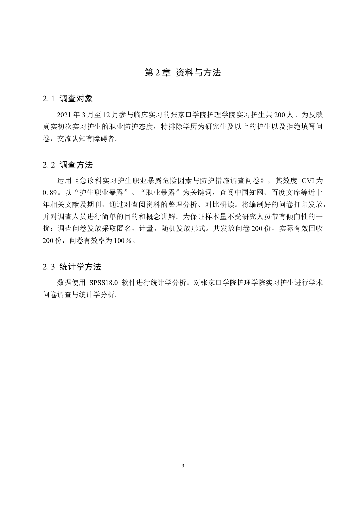 急诊科实习护生职业暴露危险因素与防护措施&mdash;&mdash;以张家口学院护理学院为例-8648字.docx 第6页