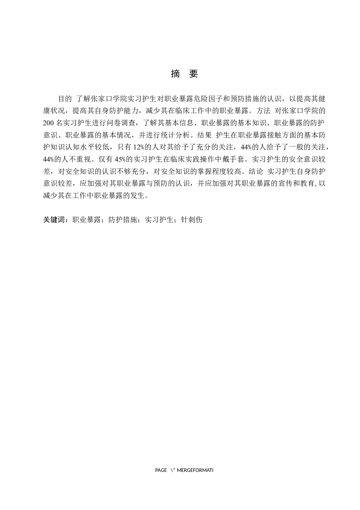 急诊科实习护生职业暴露危险因素与防护措施&mdash;&mdash;以张家口学院护理学院为例-8648字.docx 第1页