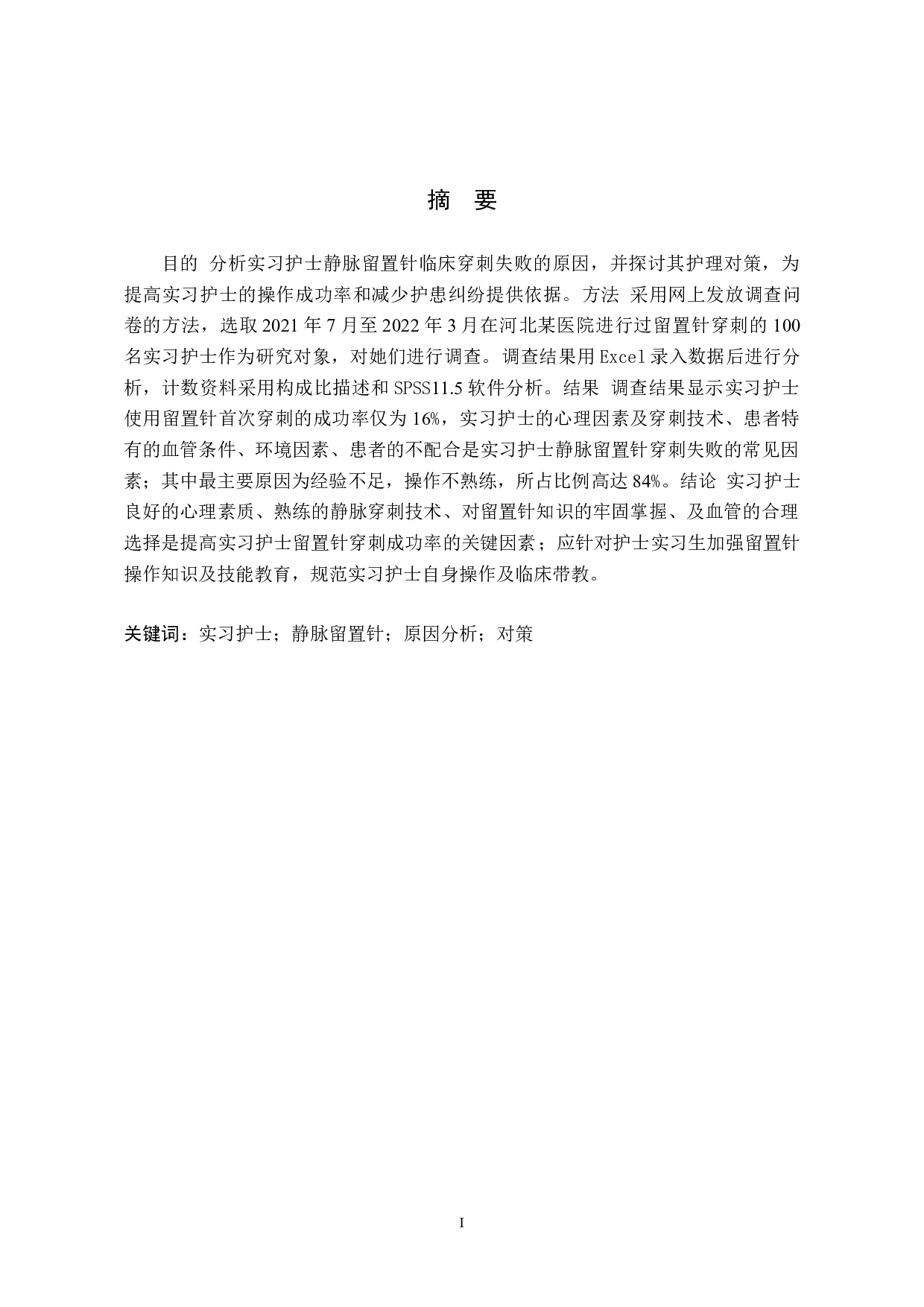 实习护士静脉留置针穿刺失败原因分析及对策-8831字.doc 第1页