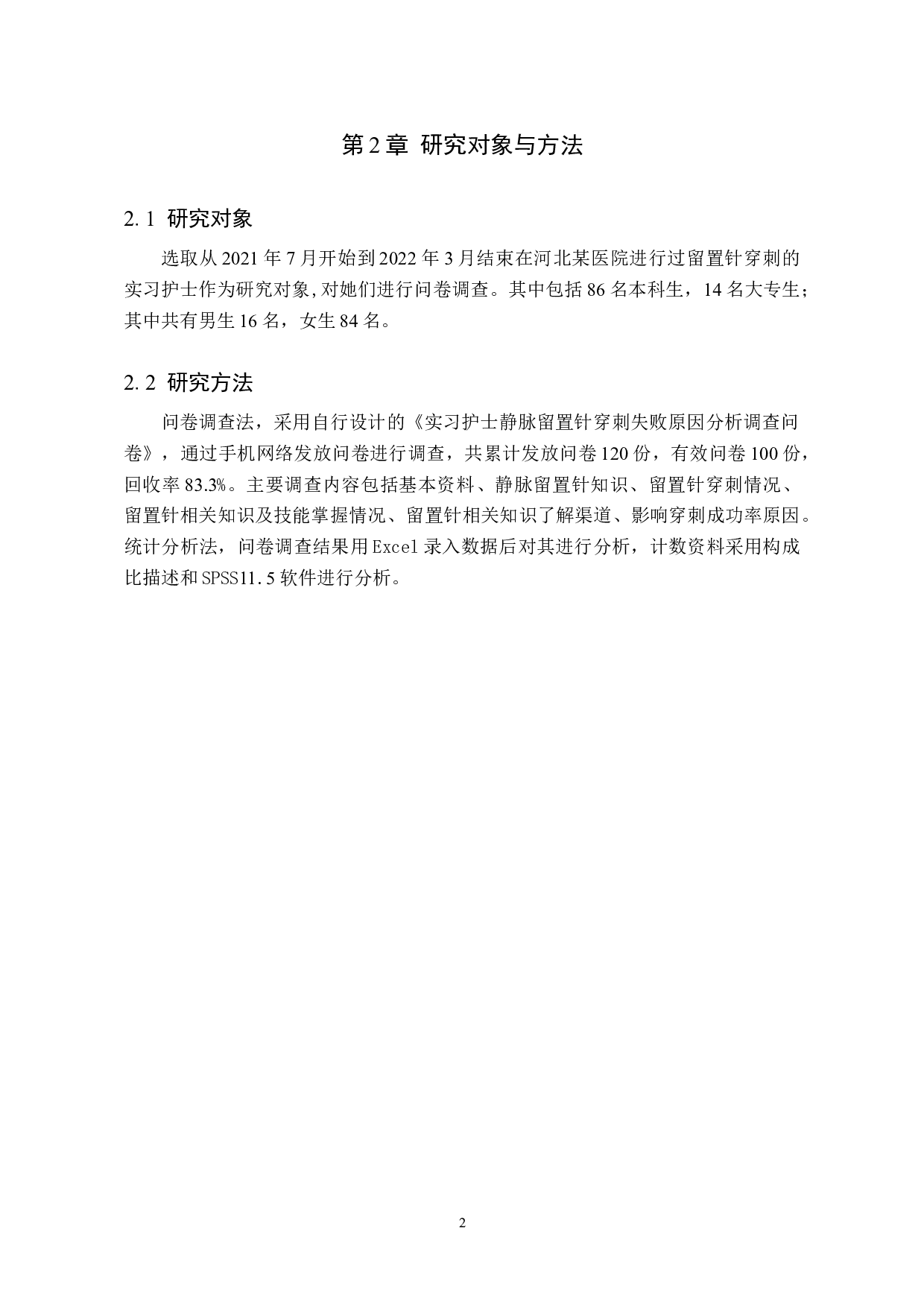 实习护士静脉留置针穿刺失败原因分析及对策-8831字.doc 第6页