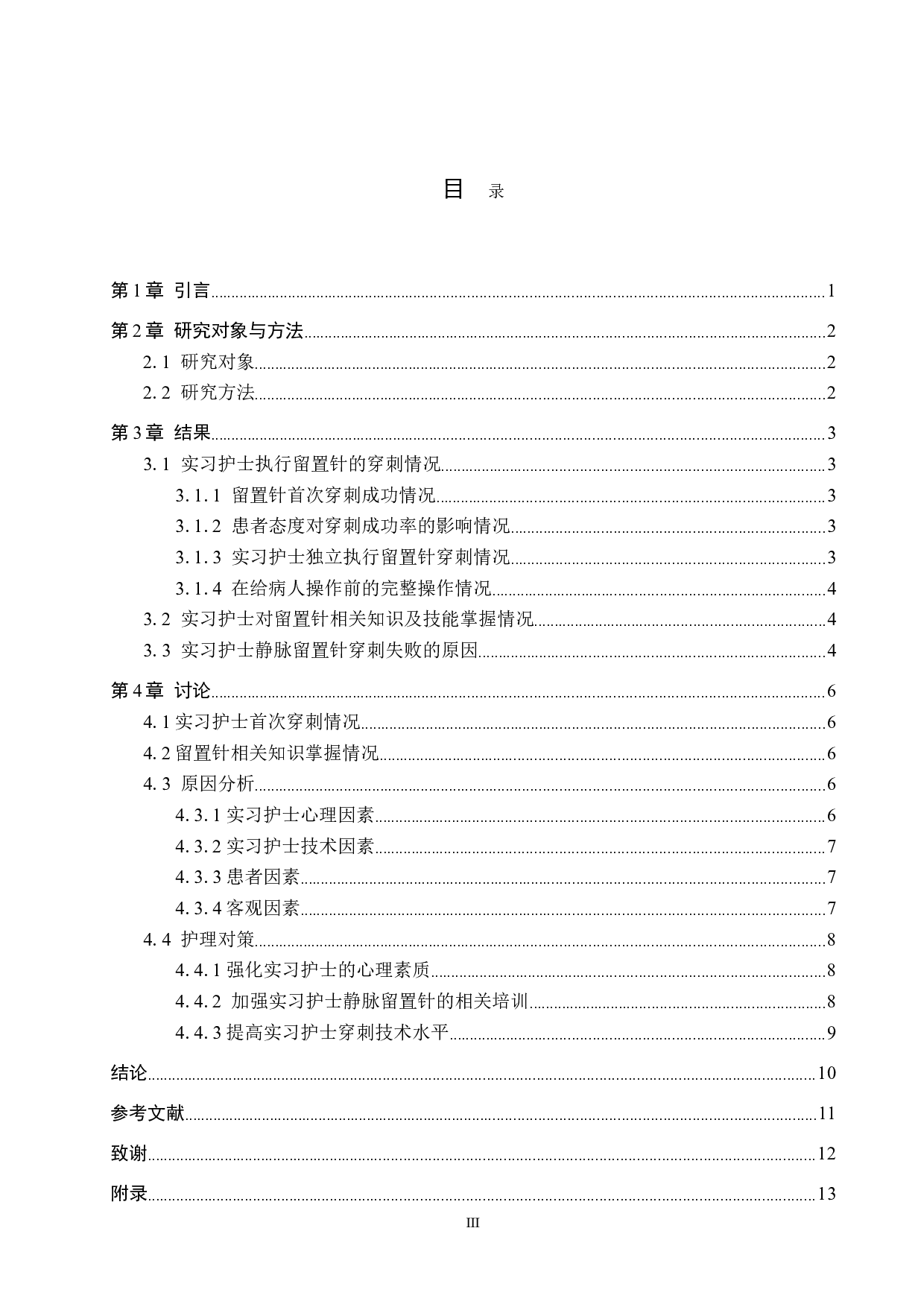 实习护士静脉留置针穿刺失败原因分析及对策-8831字.doc 第3页