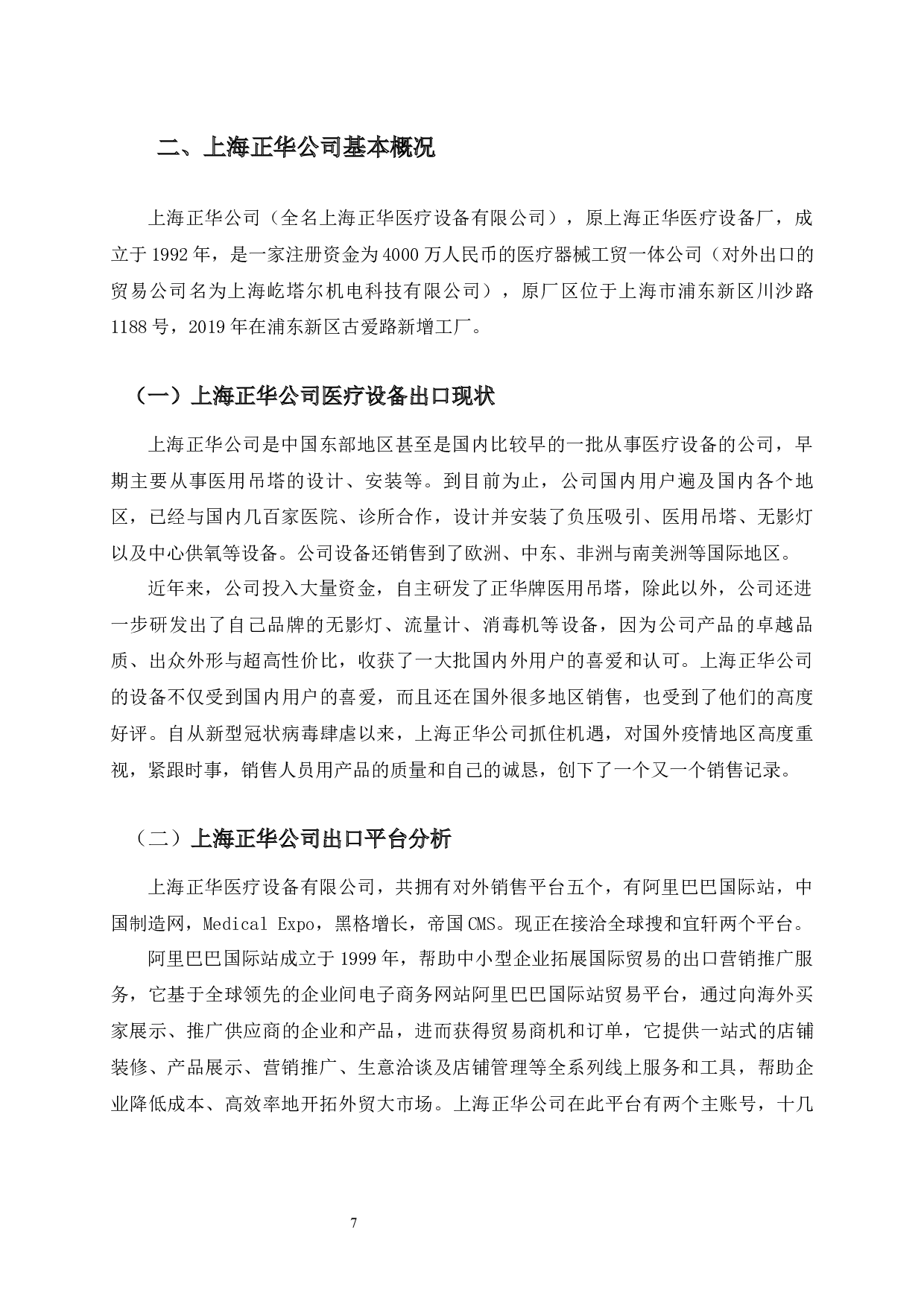 上海正华公司医疗设备出口面临的机遇与挑战-11431字.docx 第10页
