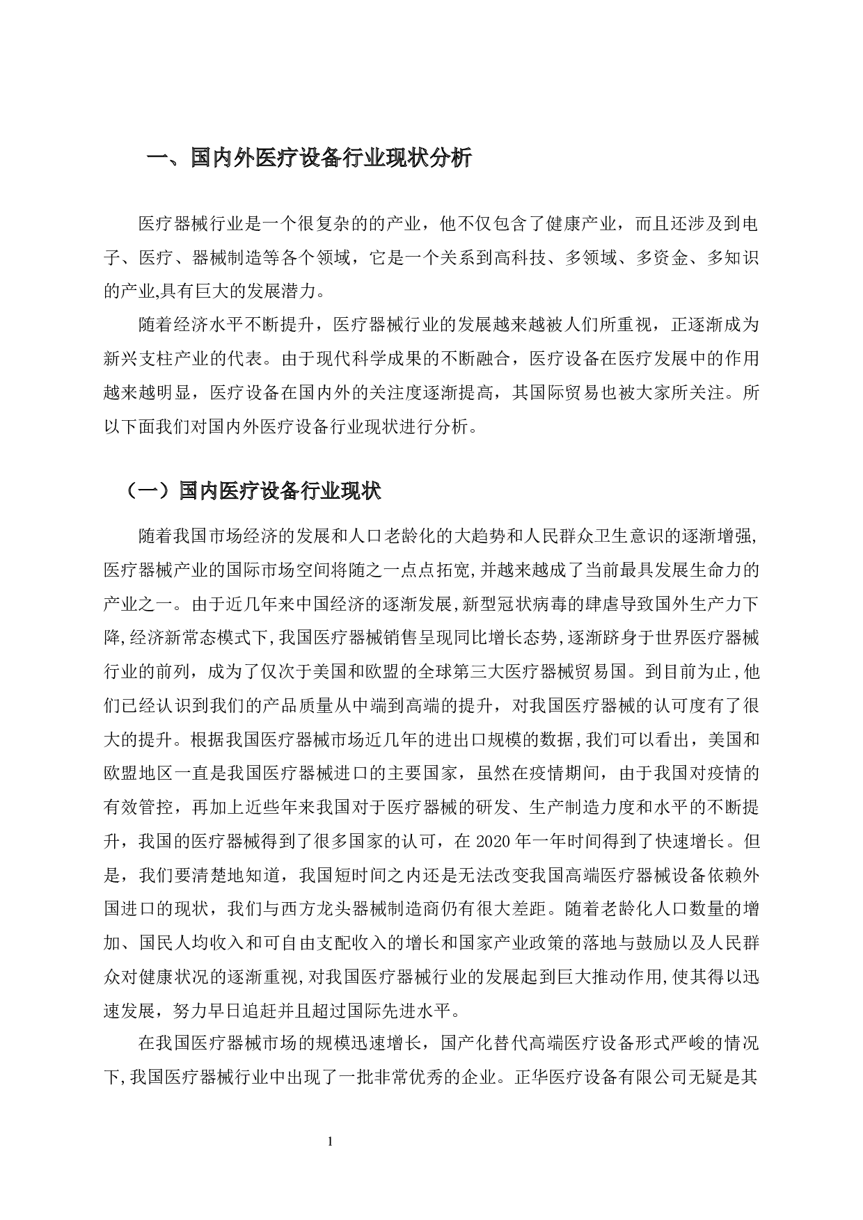 上海正华公司医疗设备出口面临的机遇与挑战-11431字.docx 第4页