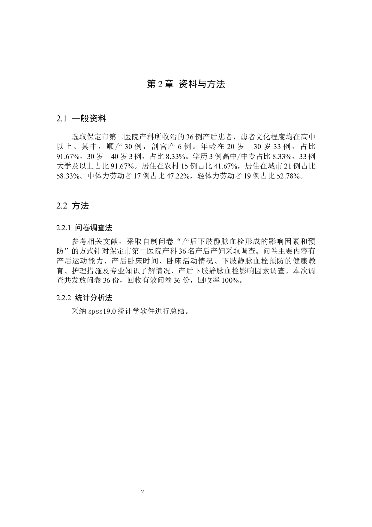 产后下肢静脉血栓形成的影响因素和预防-8919字.docx 第5页