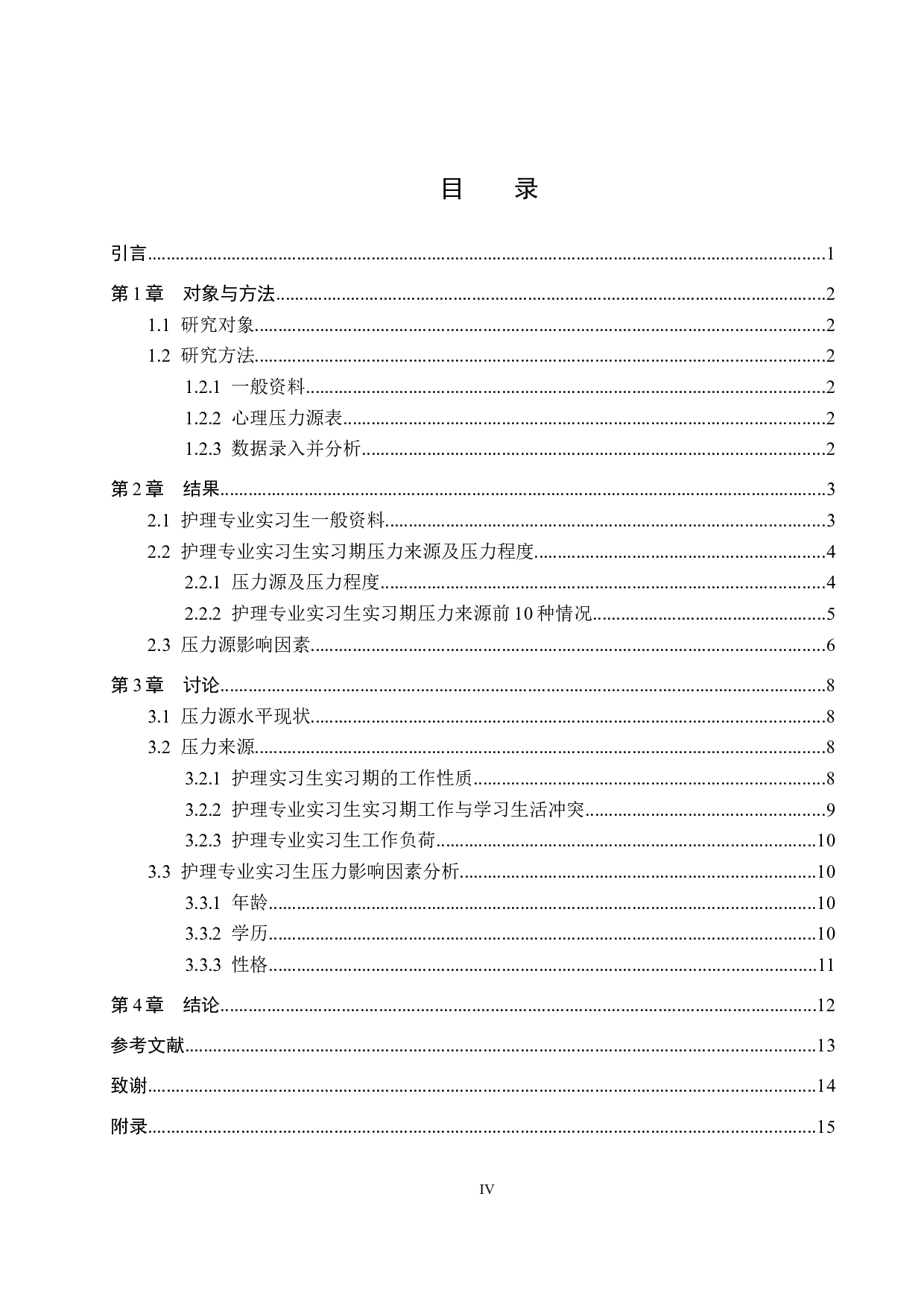 护理专业实习生实习期压力来源及影响因素调查分析-8975字.docx 第3页