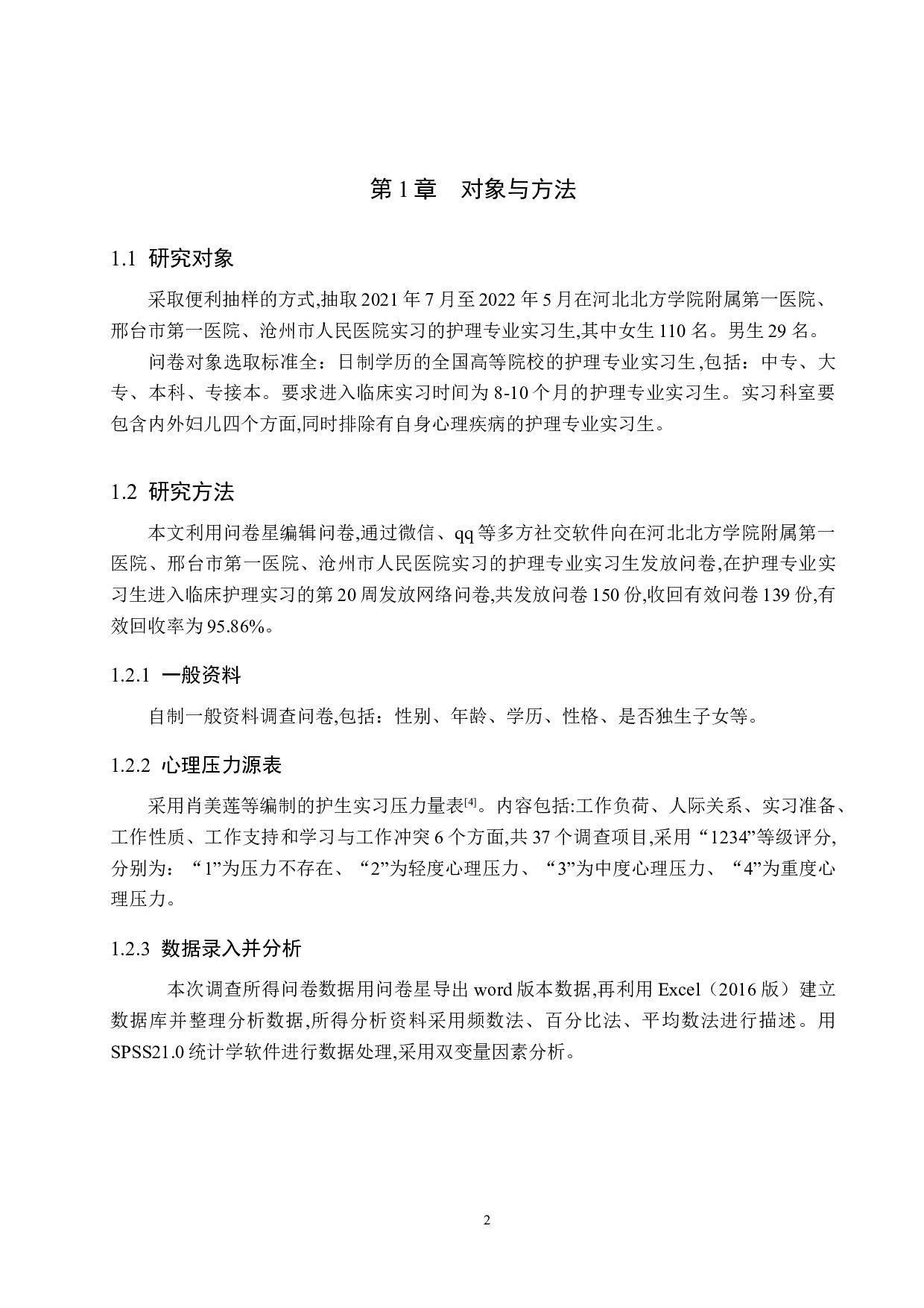 护理专业实习生实习期压力来源及影响因素调查分析-8975字.docx 第6页