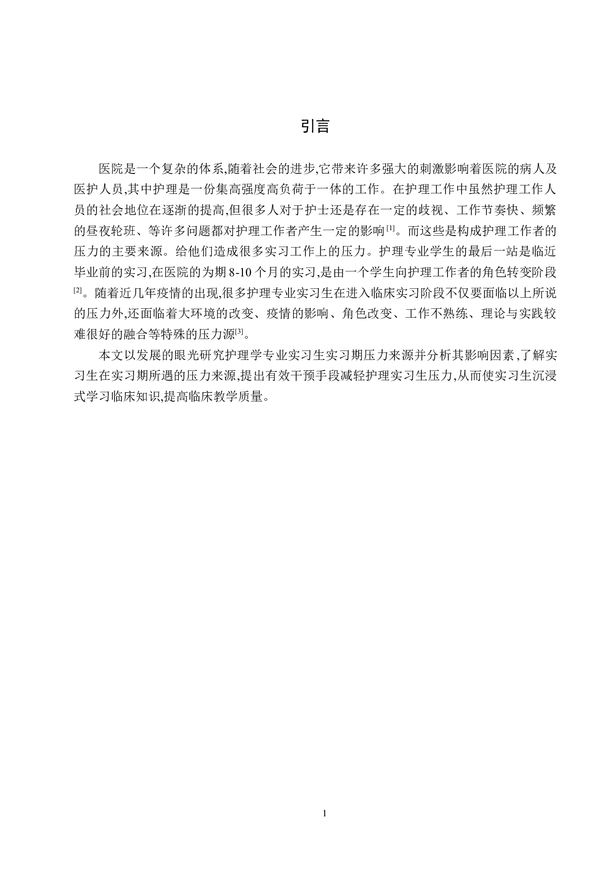 护理专业实习生实习期压力来源及影响因素调查分析-8975字.docx 第5页