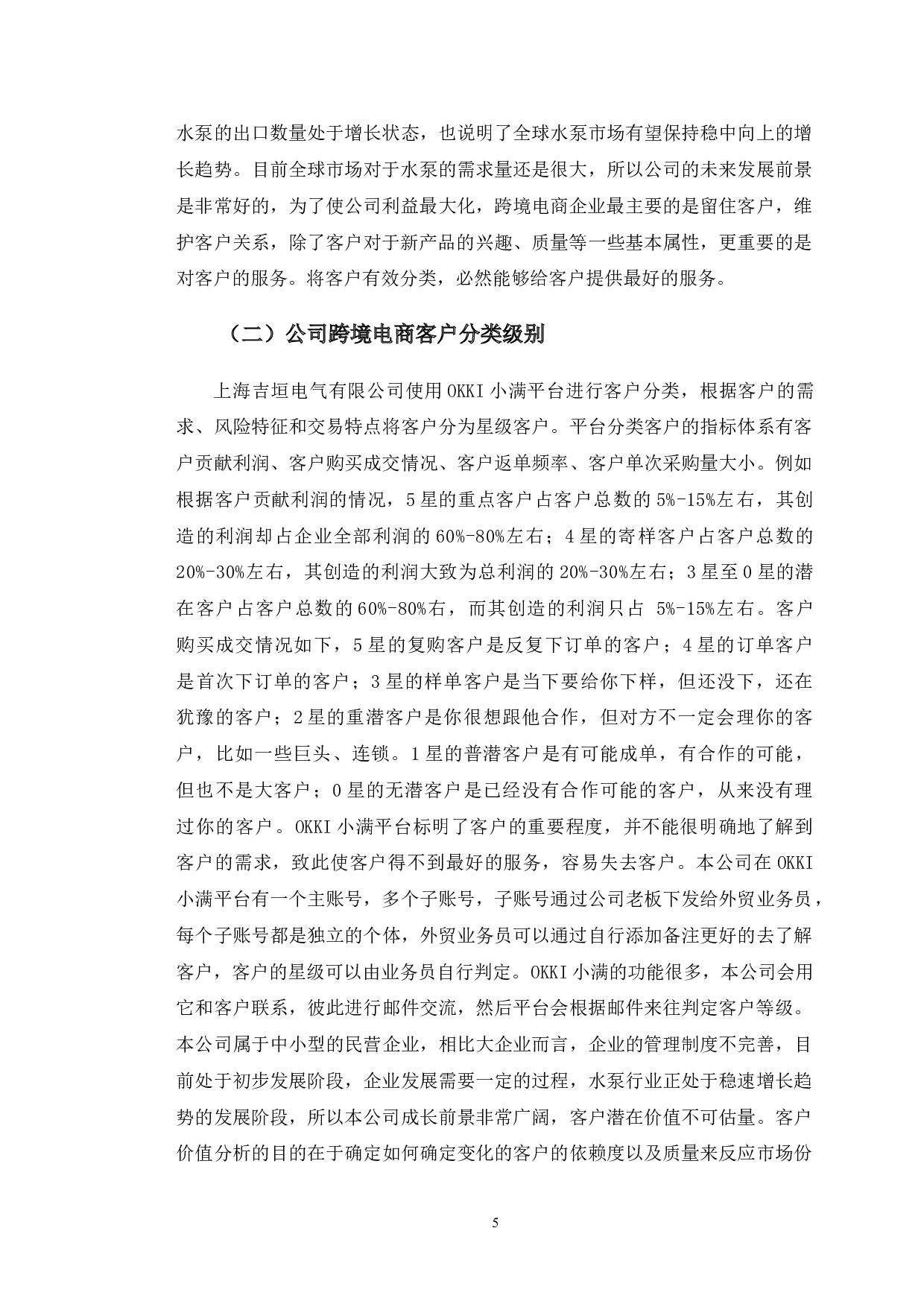 上海吉垣公司跨境电商客户分类管理问题研究-11516字.doc 第7页