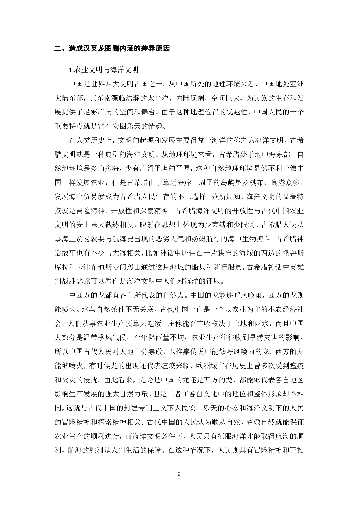 关于图腾的汉语词汇教学&mdash;&mdash;以龙为例-11536字.pdf 第10页