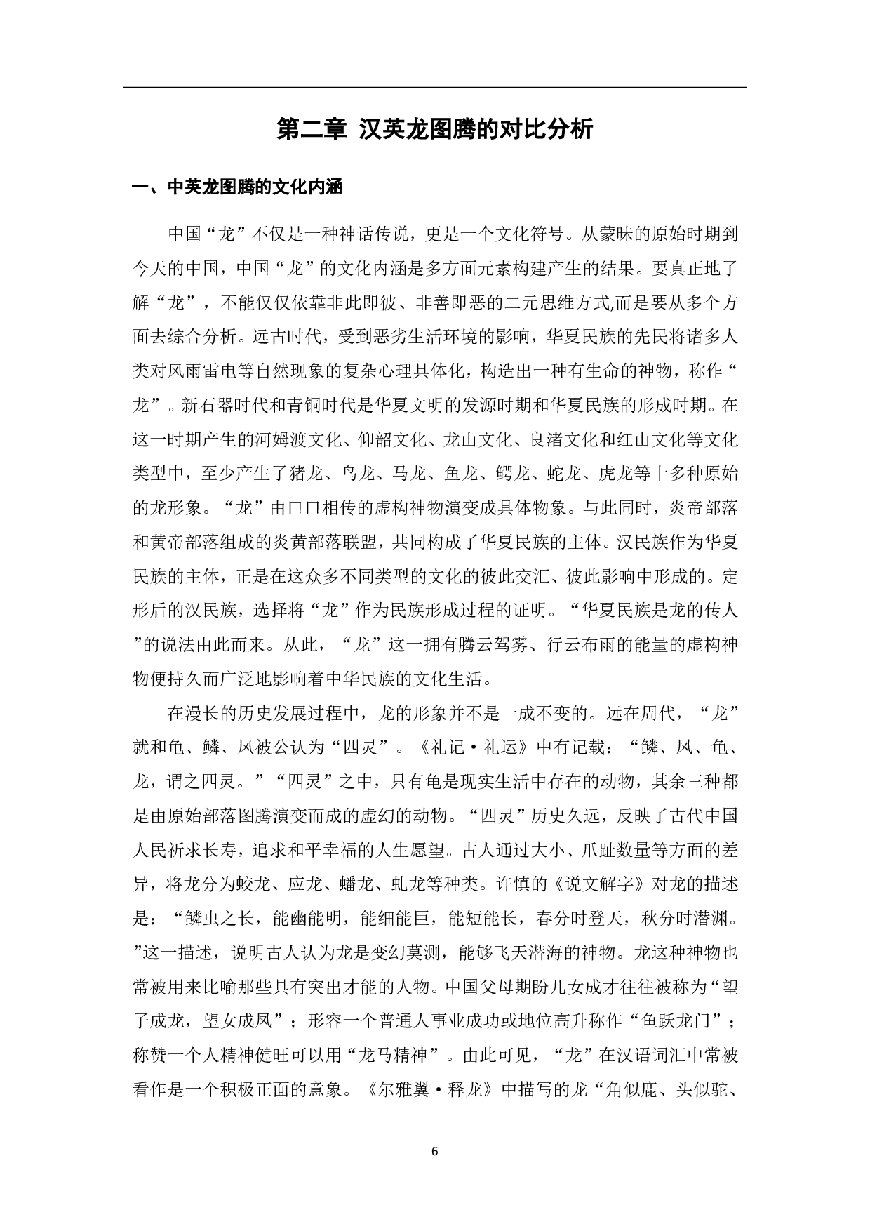 关于图腾的汉语词汇教学&mdash;&mdash;以龙为例-11536字.pdf 第7页