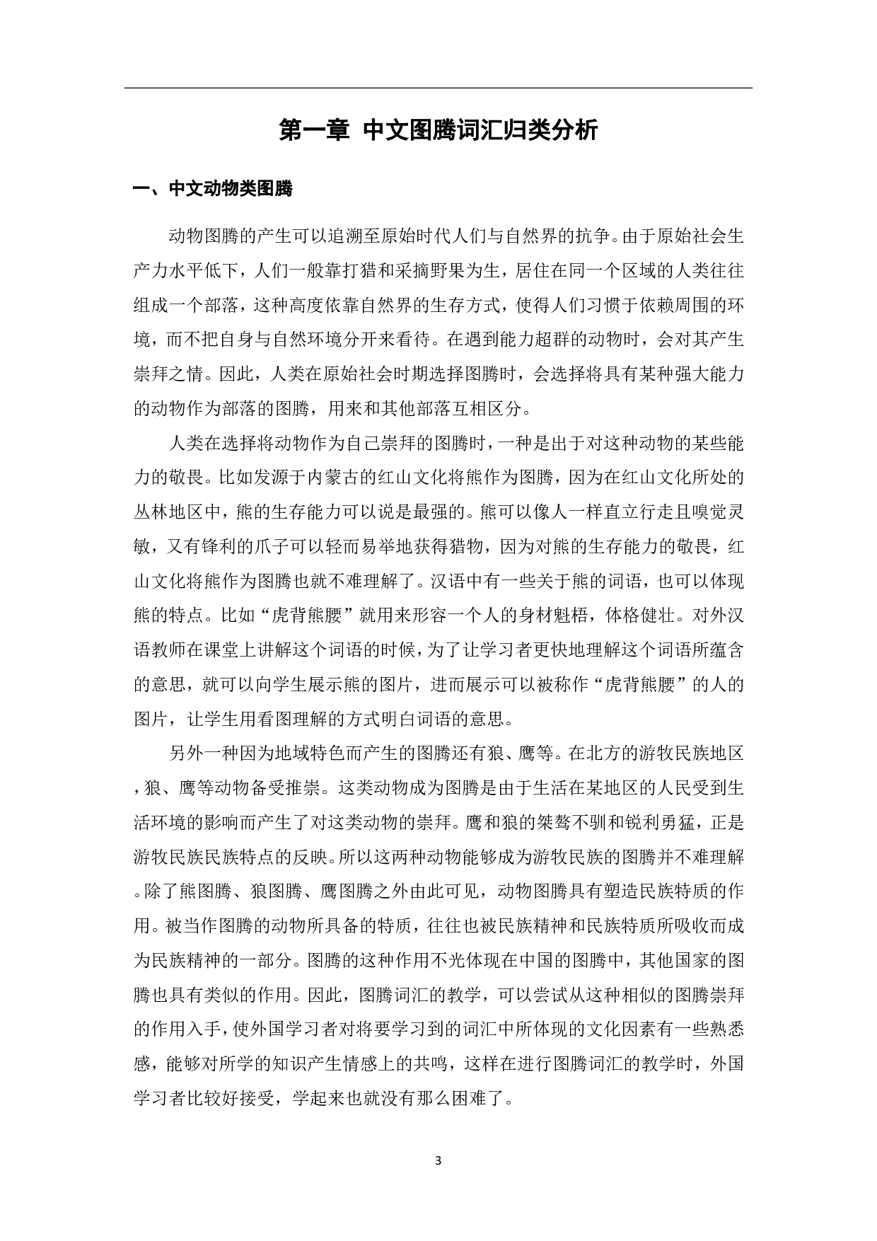 关于图腾的汉语词汇教学&mdash;&mdash;以龙为例-11536字.pdf 第4页