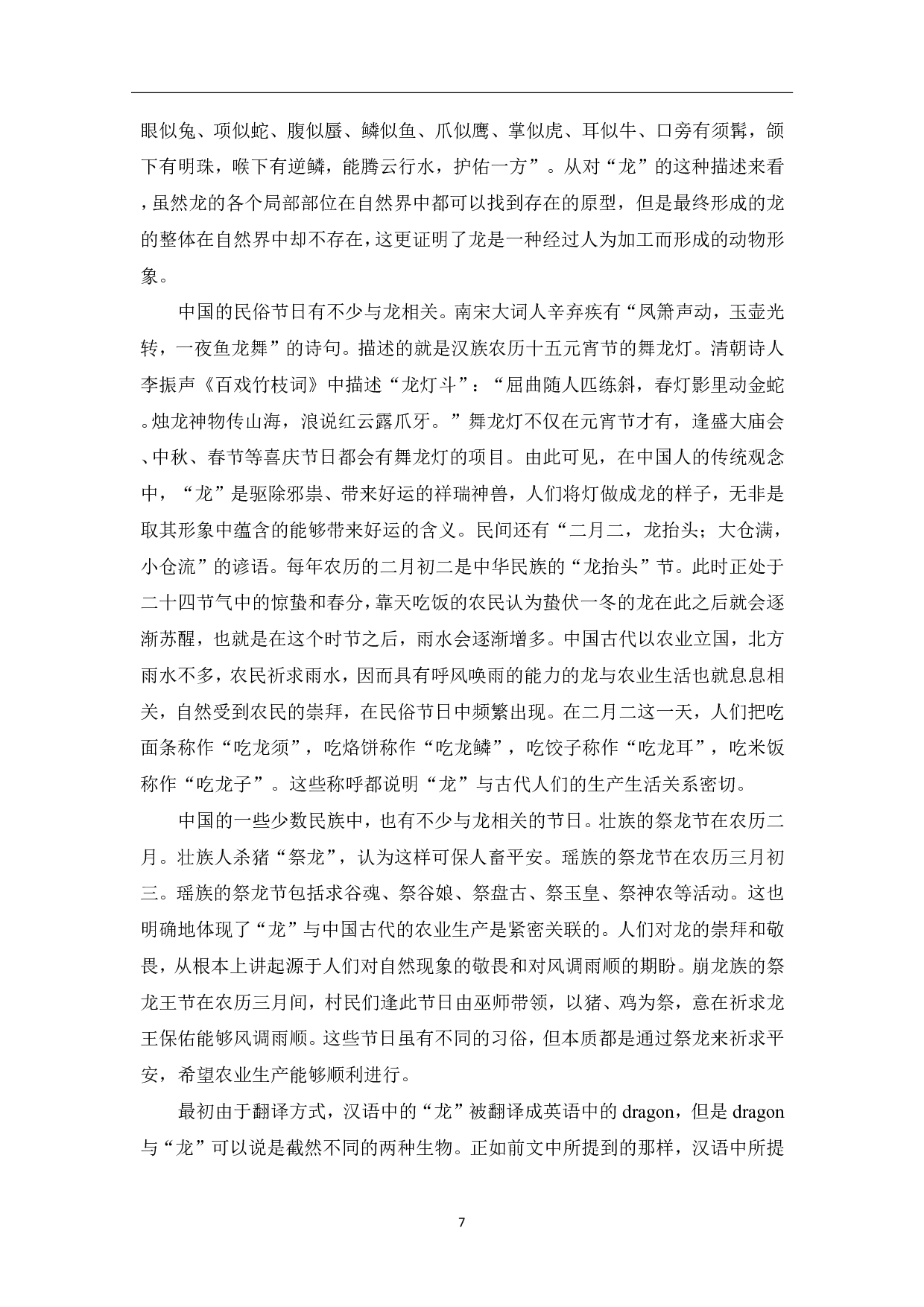 关于图腾的汉语词汇教学&mdash;&mdash;以龙为例-11536字.pdf 第8页