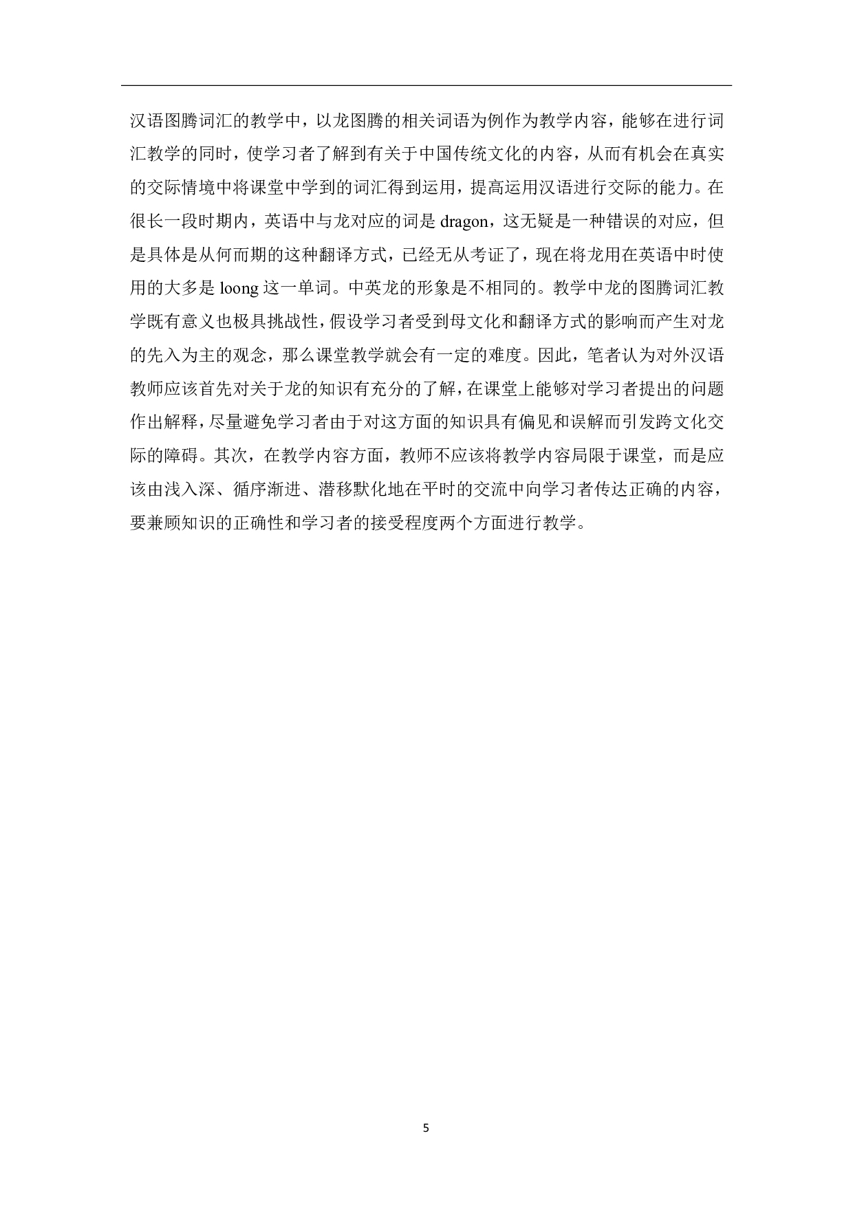 关于图腾的汉语词汇教学&mdash;&mdash;以龙为例-11536字.pdf 第6页