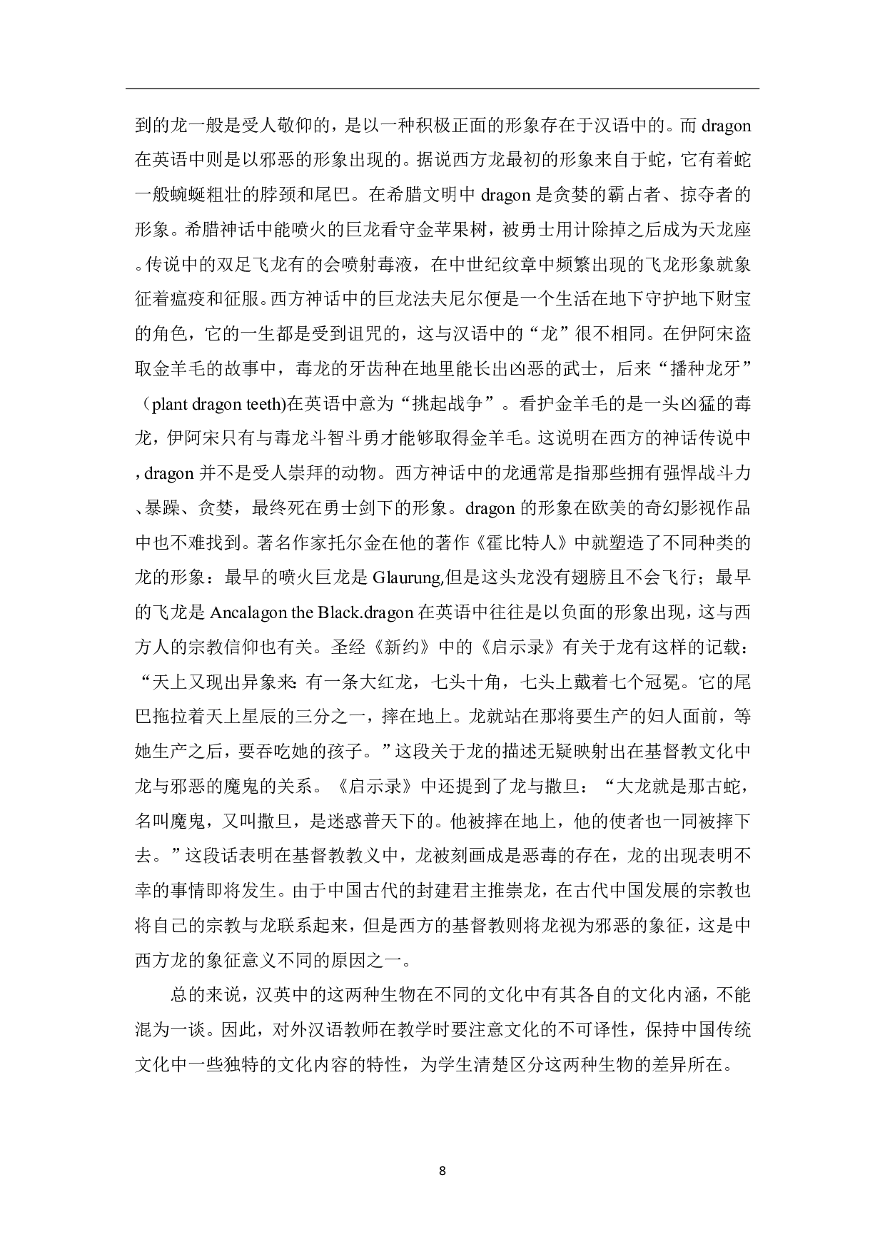 关于图腾的汉语词汇教学&mdash;&mdash;以龙为例-11536字.pdf 第9页