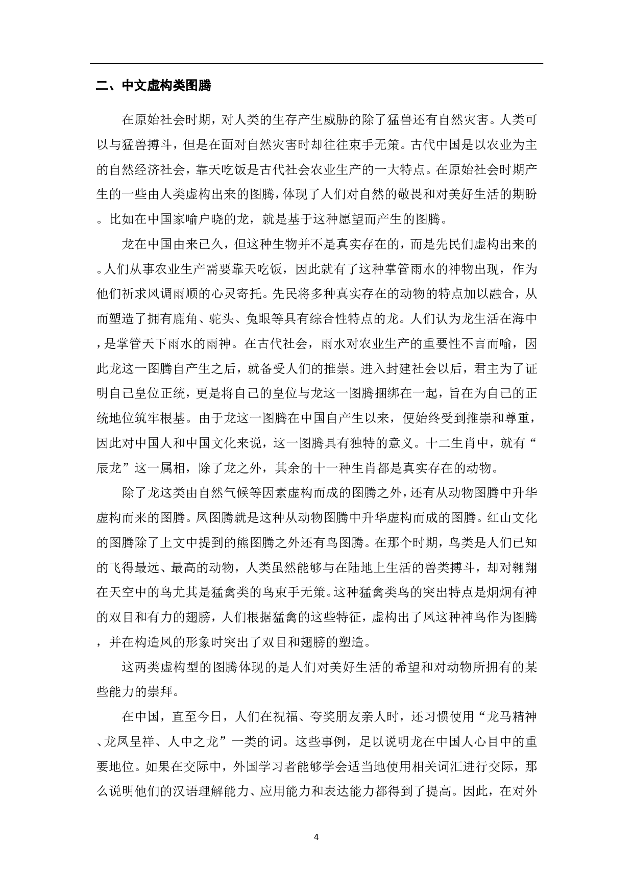 关于图腾的汉语词汇教学&mdash;&mdash;以龙为例-11536字.pdf 第5页