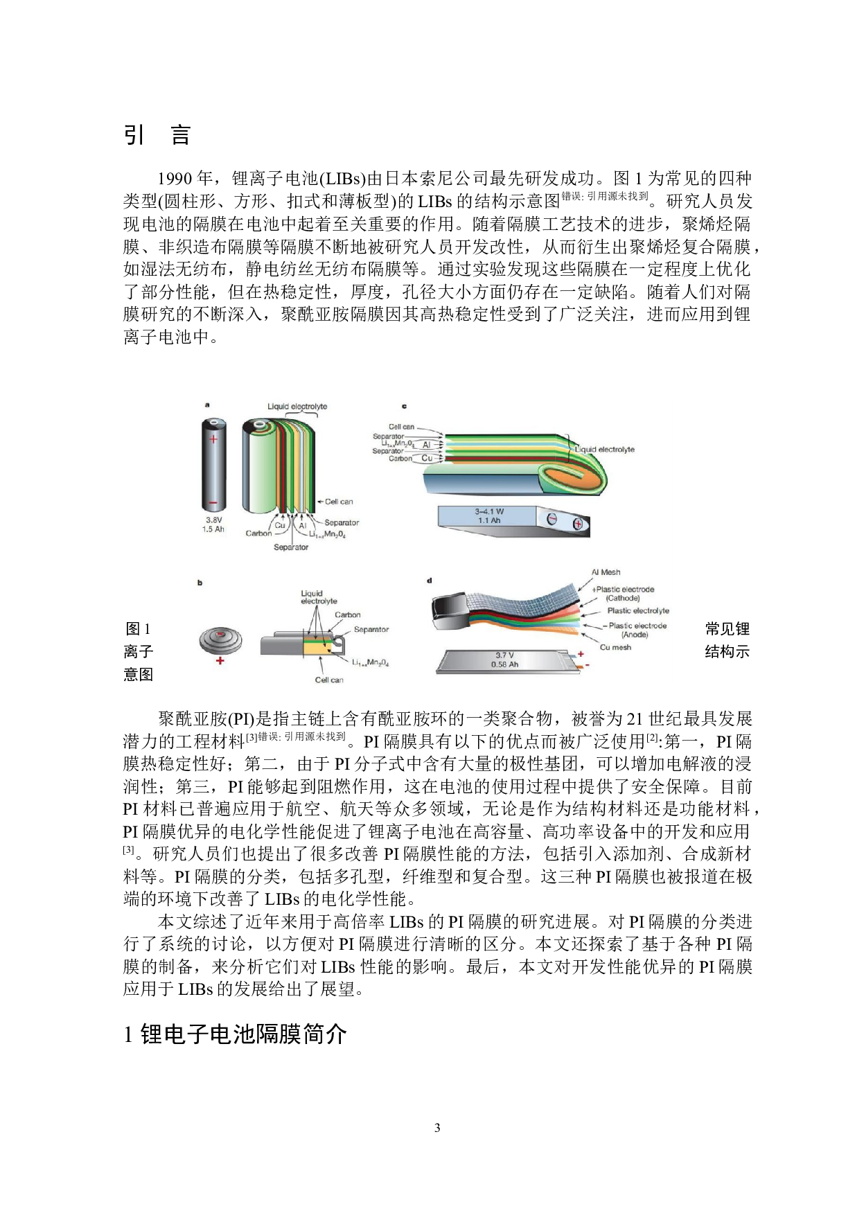 聚酰亚胺隔膜在锂离子电池中的研究进展-7550字.docx 第4页