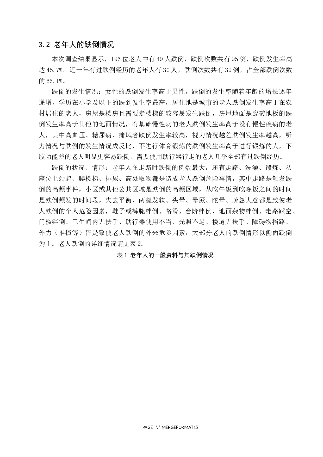 对于石家庄老年人跌倒的现状调查与分析-8457字.docx 第6页