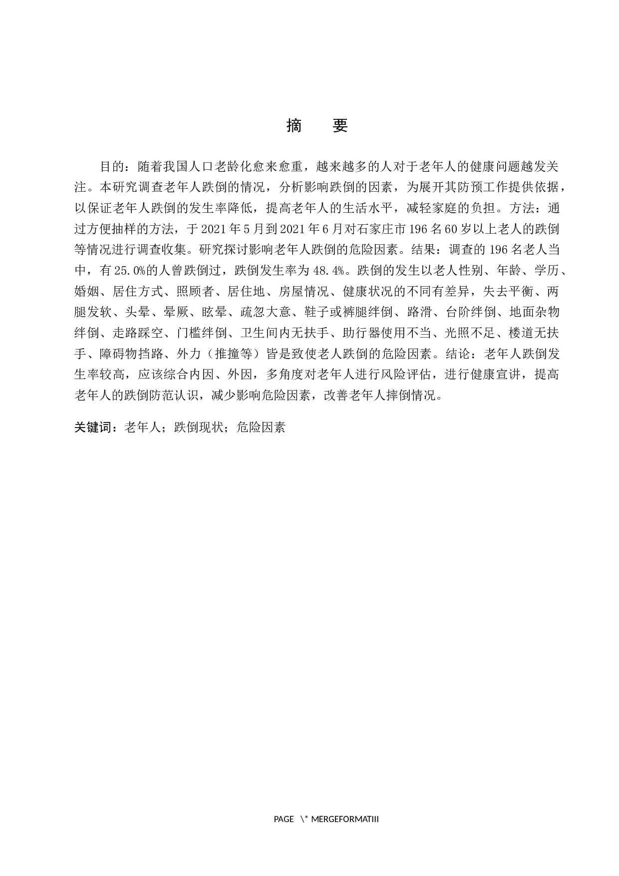 对于石家庄老年人跌倒的现状调查与分析-8457字.docx 第1页