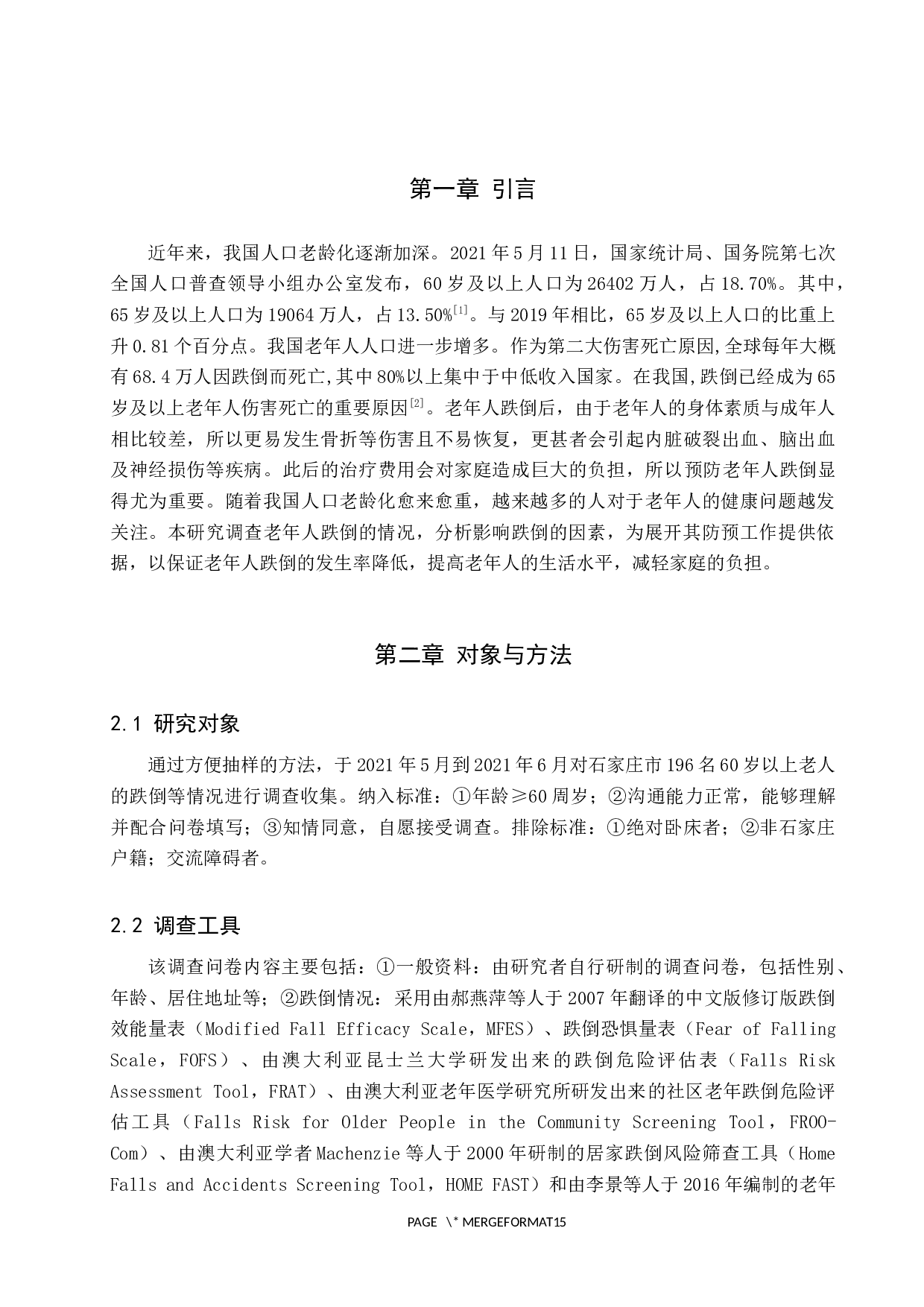 对于石家庄老年人跌倒的现状调查与分析-8457字.docx 第4页