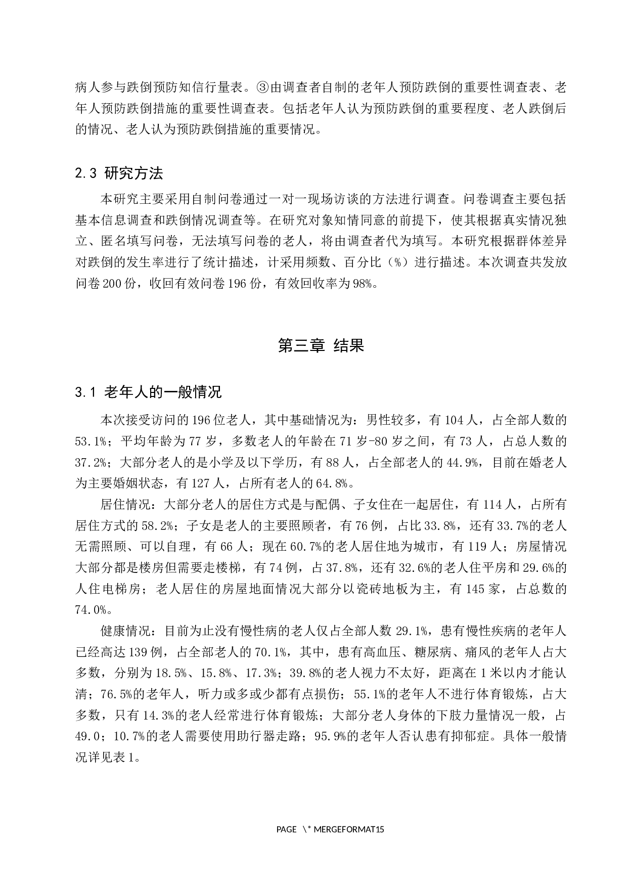 对于石家庄老年人跌倒的现状调查与分析-8457字.docx 第5页