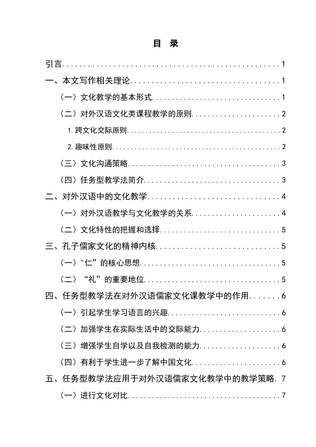 任务型教学法在对外汉语文化教学中的应用&mdash;&mdash;以儒家文化为例-8601字.docx 第1页
