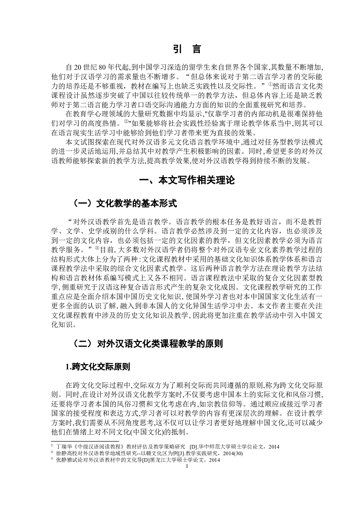 任务型教学法在对外汉语文化教学中的应用&mdash;&mdash;以儒家文化为例-8601字.docx 第7页