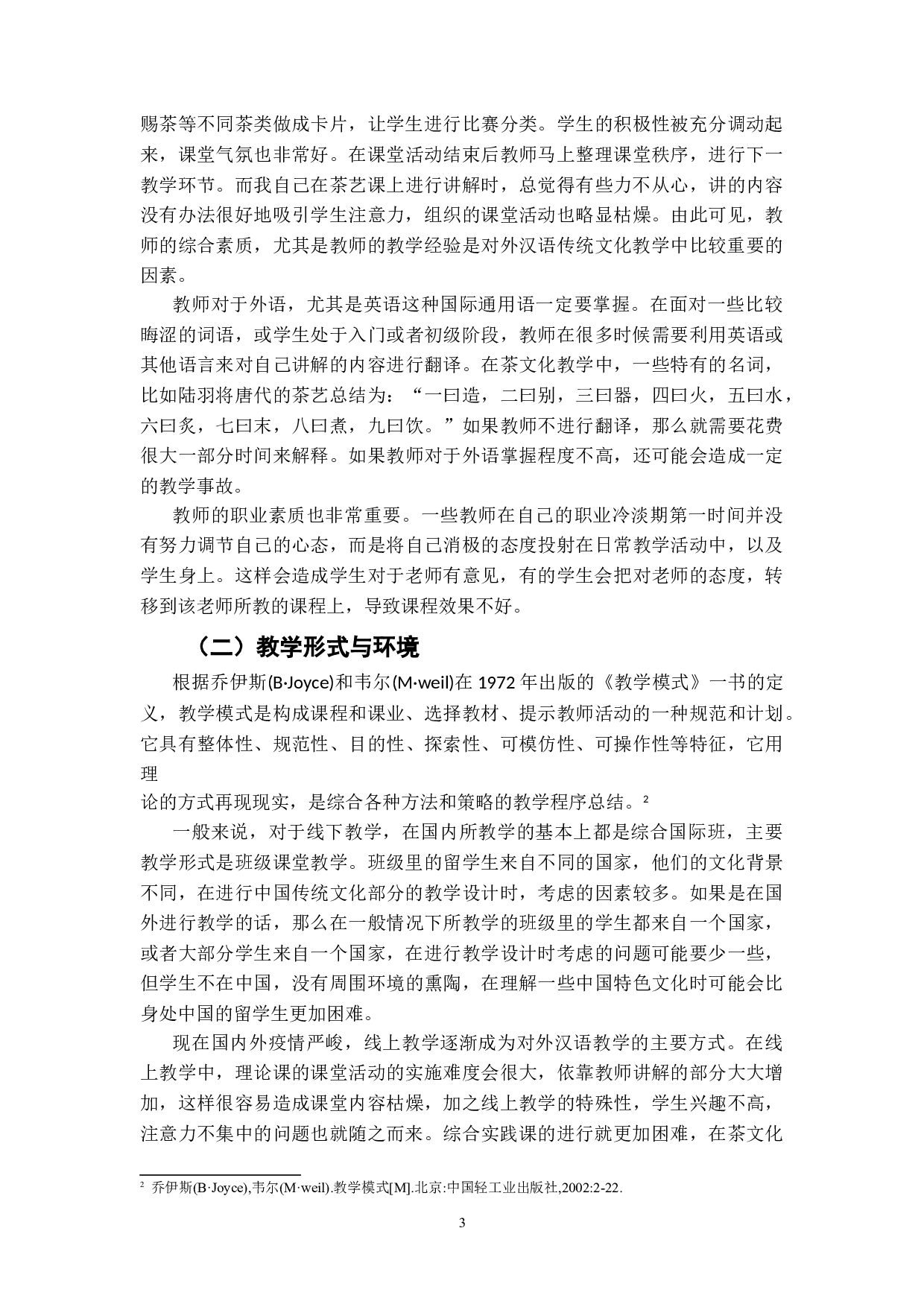 以茶文化为例探究对外汉语中的文化教学-6632字.doc 第7页