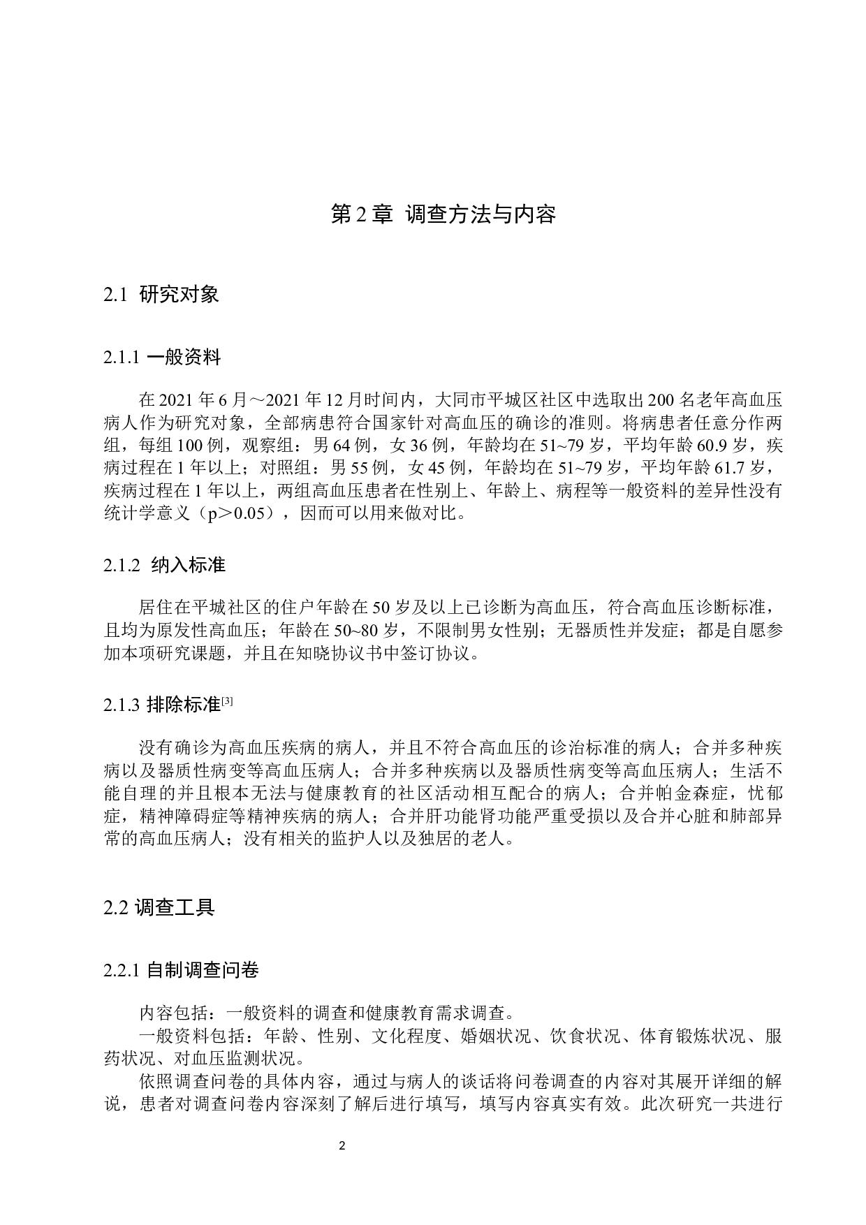 社区老年高血压患者对健康教育需求的调查分析-10325字.docx 第6页