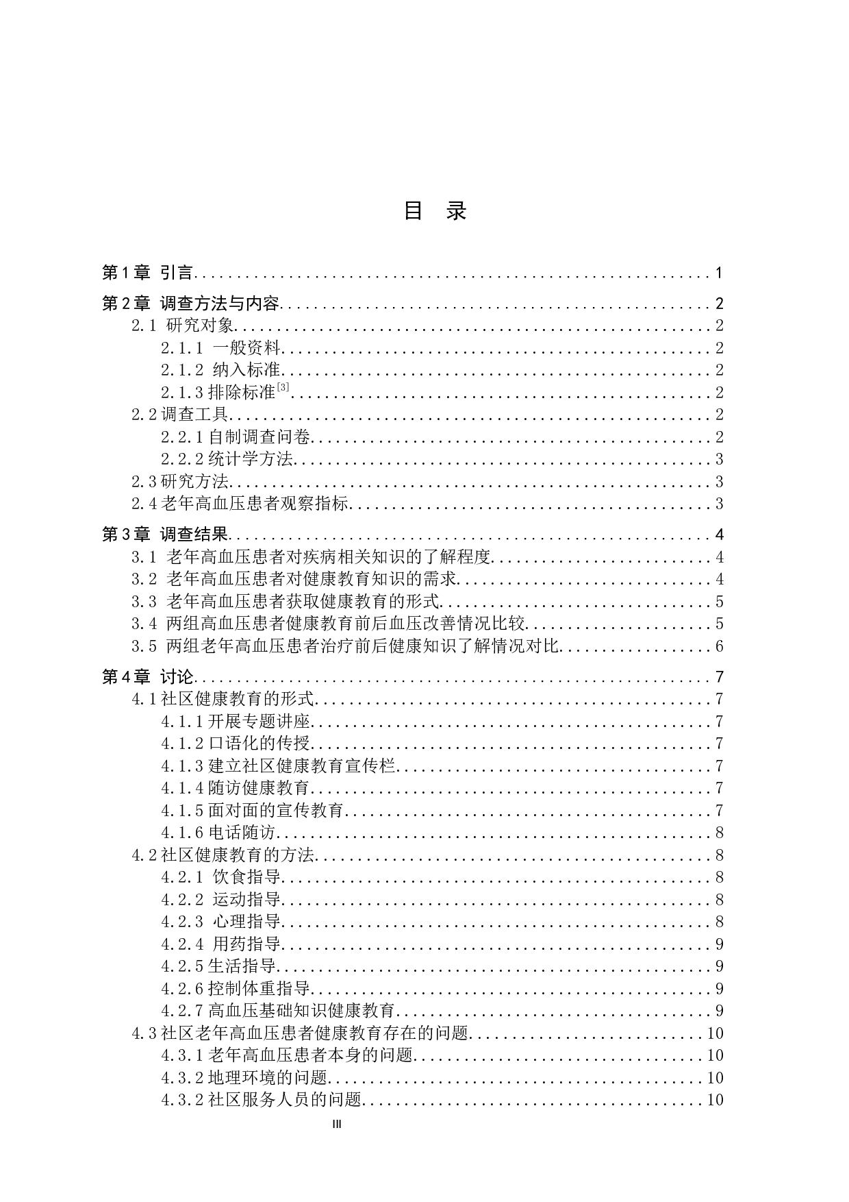 社区老年高血压患者对健康教育需求的调查分析-10325字.docx 第3页