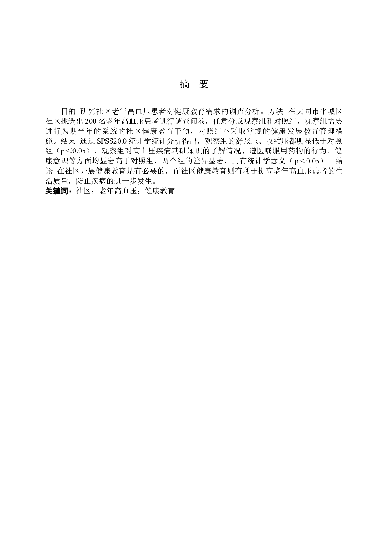 社区老年高血压患者对健康教育需求的调查分析-10325字.docx 第1页