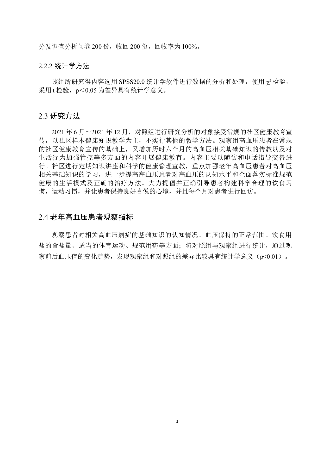 社区老年高血压患者对健康教育需求的调查分析-10325字.docx 第7页