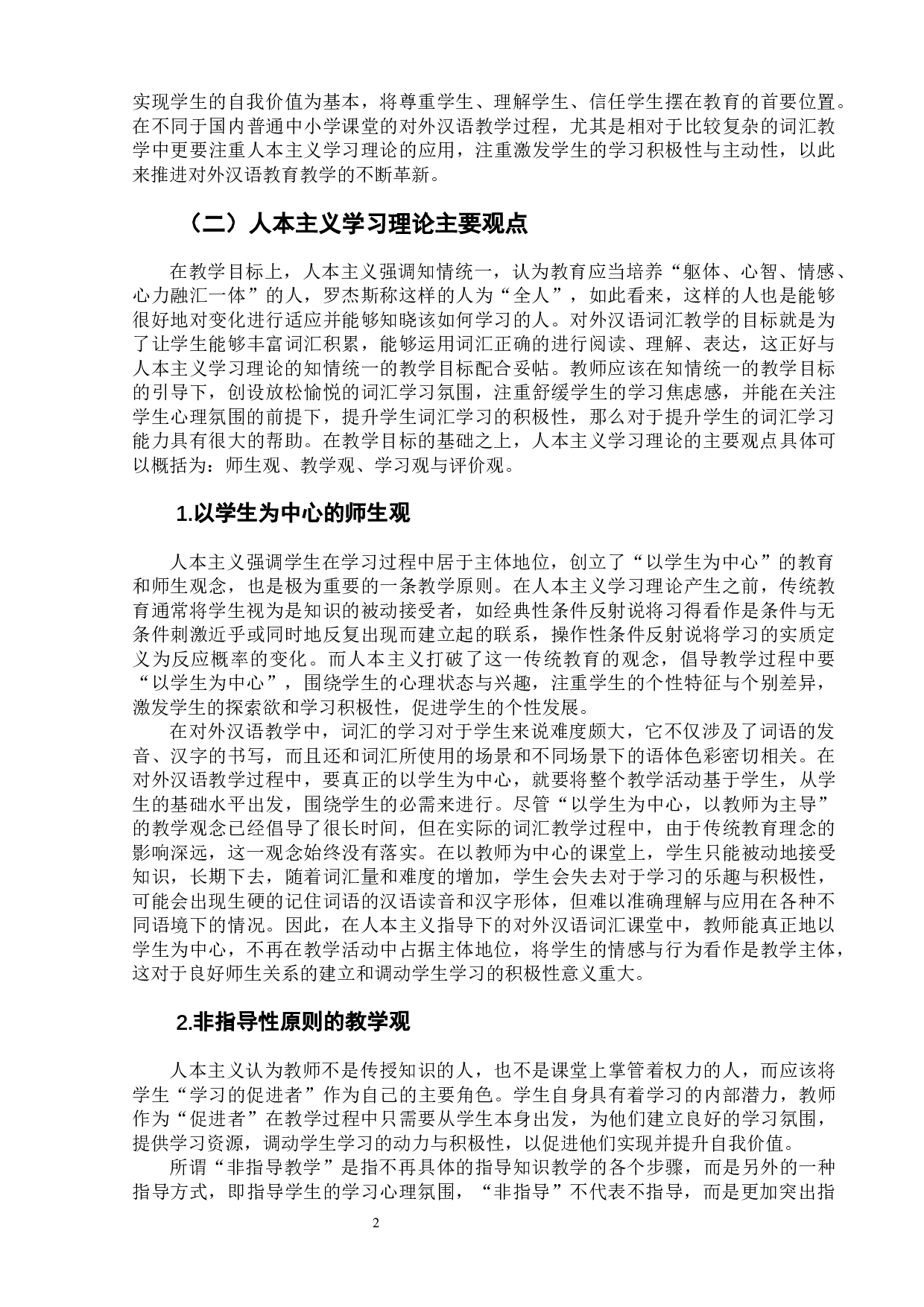 人本主义视阈下的对外汉语词汇教学-10478字.docx 第8页