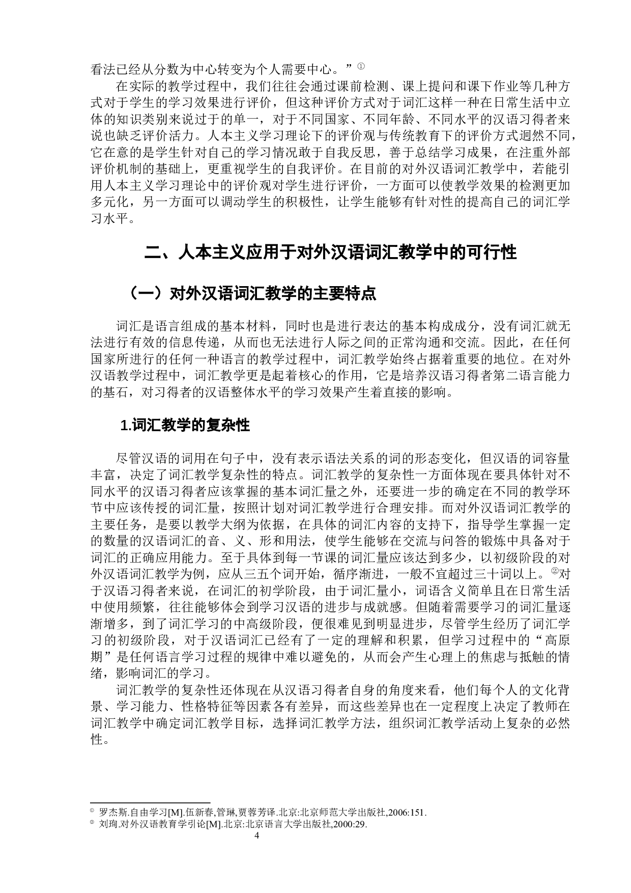 人本主义视阈下的对外汉语词汇教学-10478字.docx 第10页