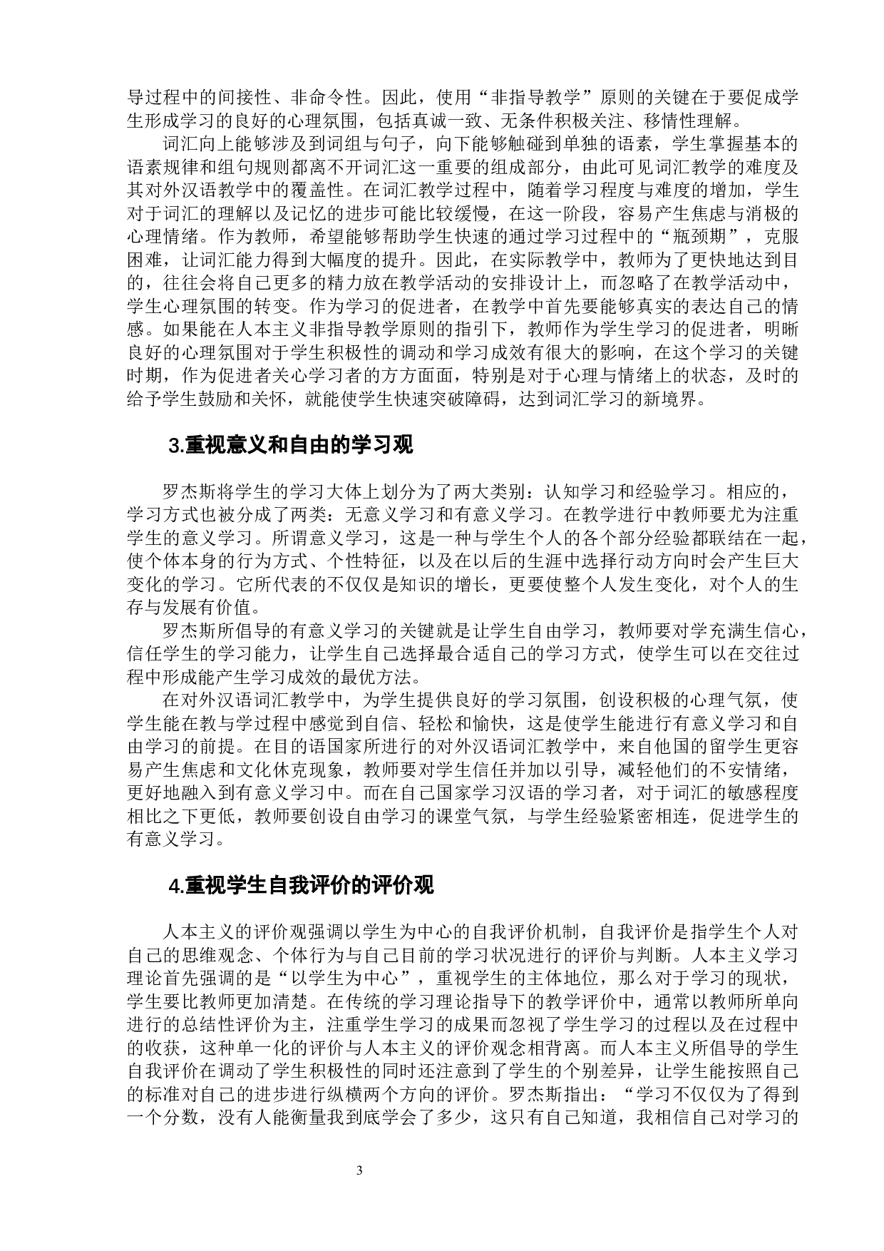 人本主义视阈下的对外汉语词汇教学-10478字.docx 第9页