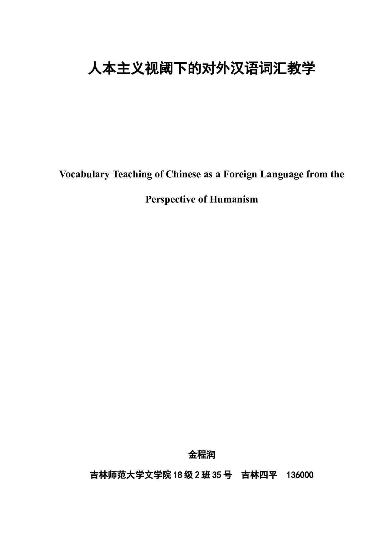 人本主义视阈下的对外汉语词汇教学-10478字.docx 第3页