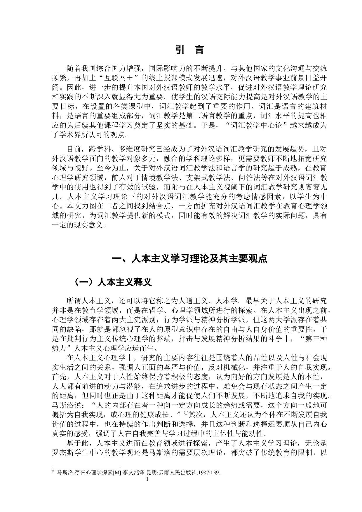 人本主义视阈下的对外汉语词汇教学-10478字.docx 第7页