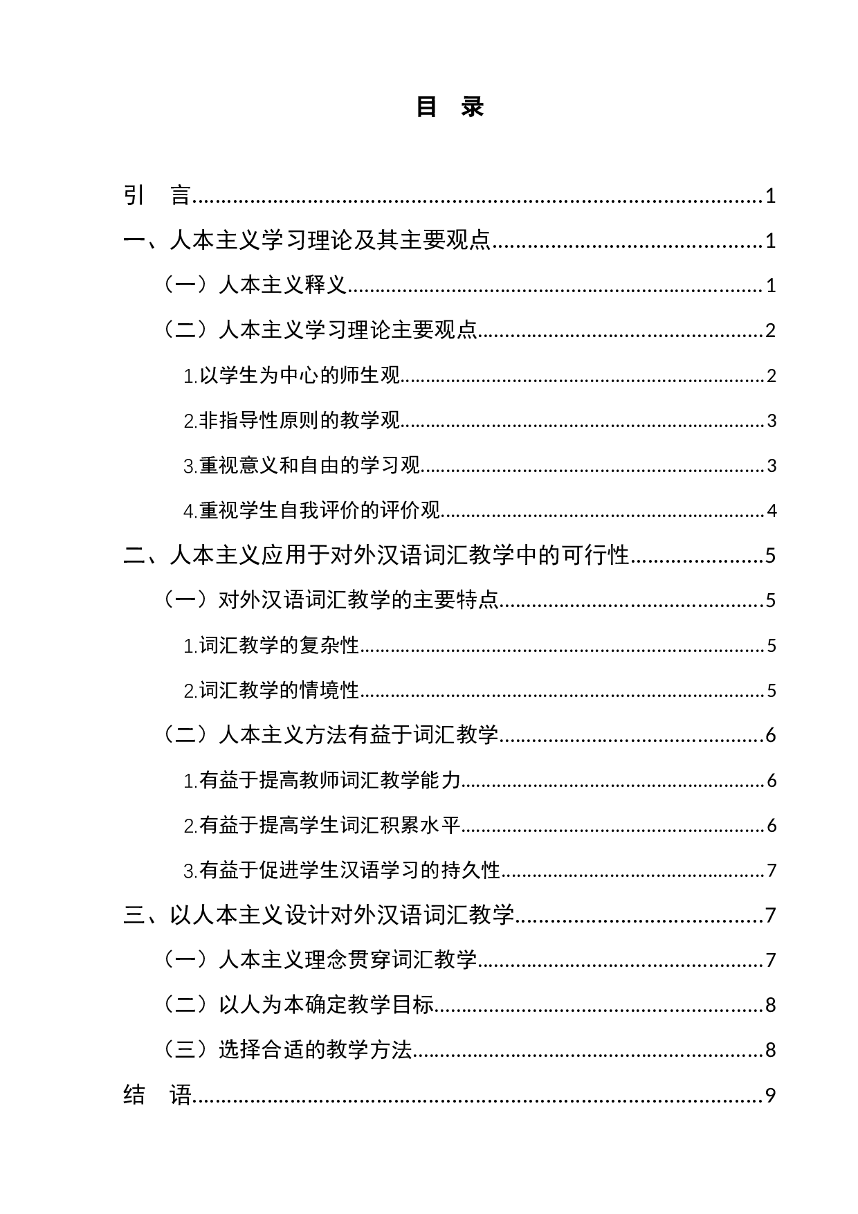 人本主义视阈下的对外汉语词汇教学-10478字.docx 第1页