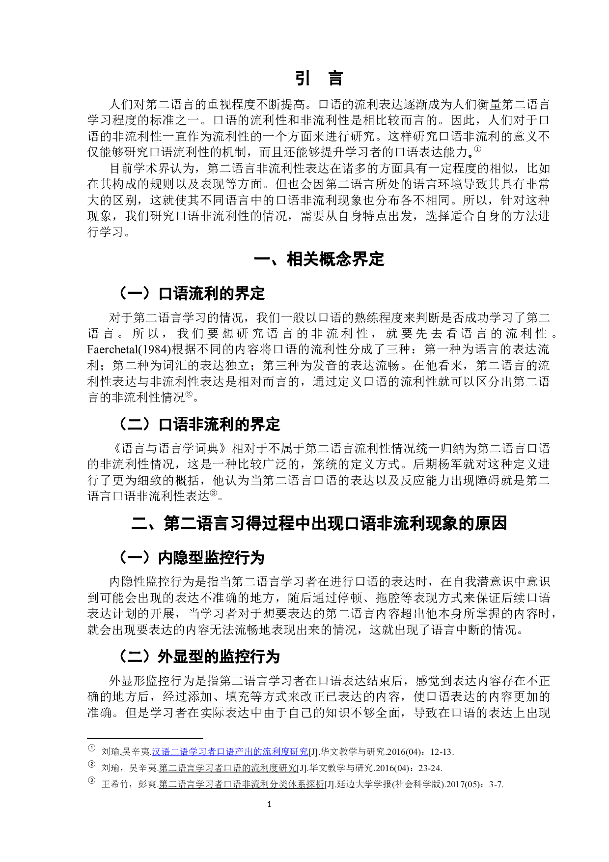 二语习得中的口语非流利现象-6412字.docx 第8页