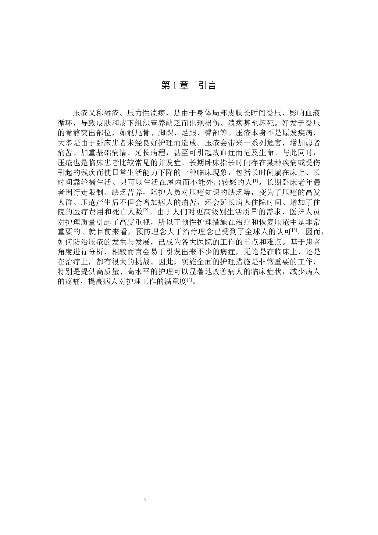 预见性护理干预对长期卧床老年患者压疮的护理效果分析-9262字.docx 第4页