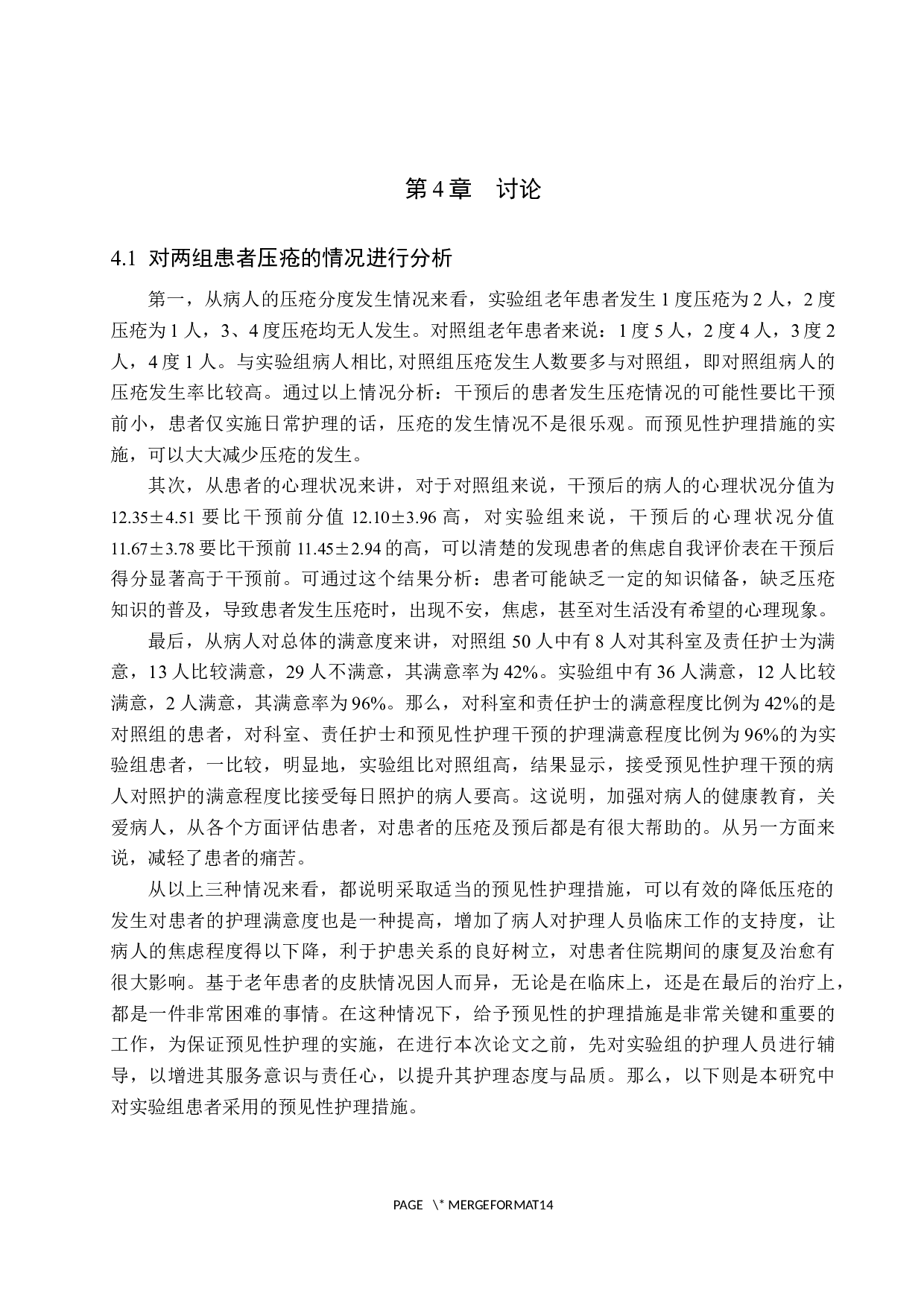 预见性护理干预对长期卧床老年患者压疮的护理效果分析-9262字.docx 第9页