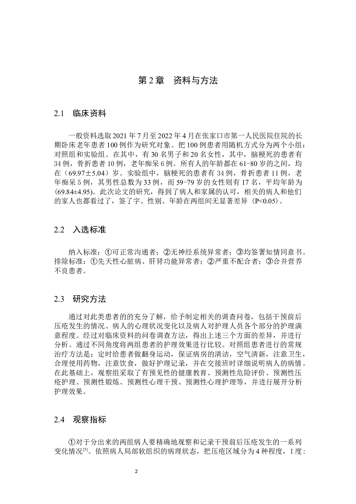预见性护理干预对长期卧床老年患者压疮的护理效果分析-9262字.docx 第5页