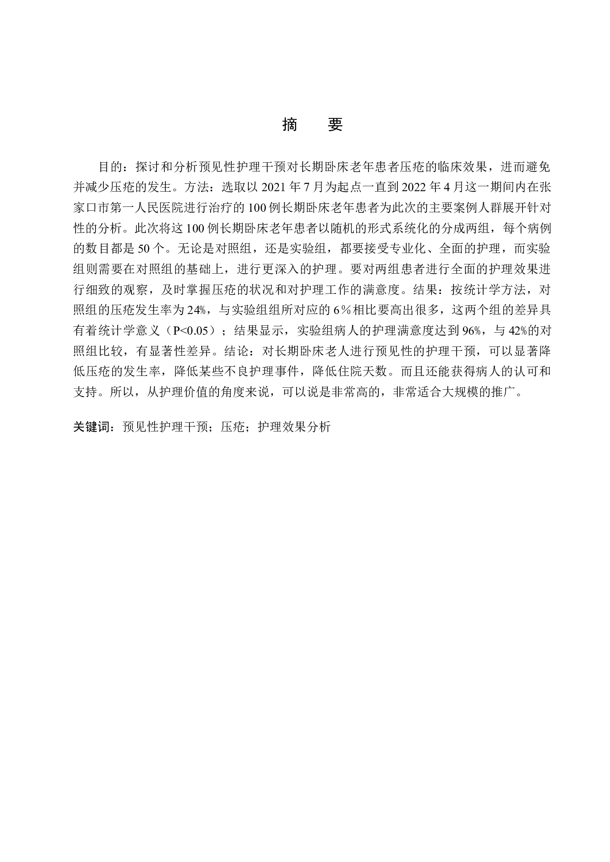 预见性护理干预对长期卧床老年患者压疮的护理效果分析-9262字.docx 第1页