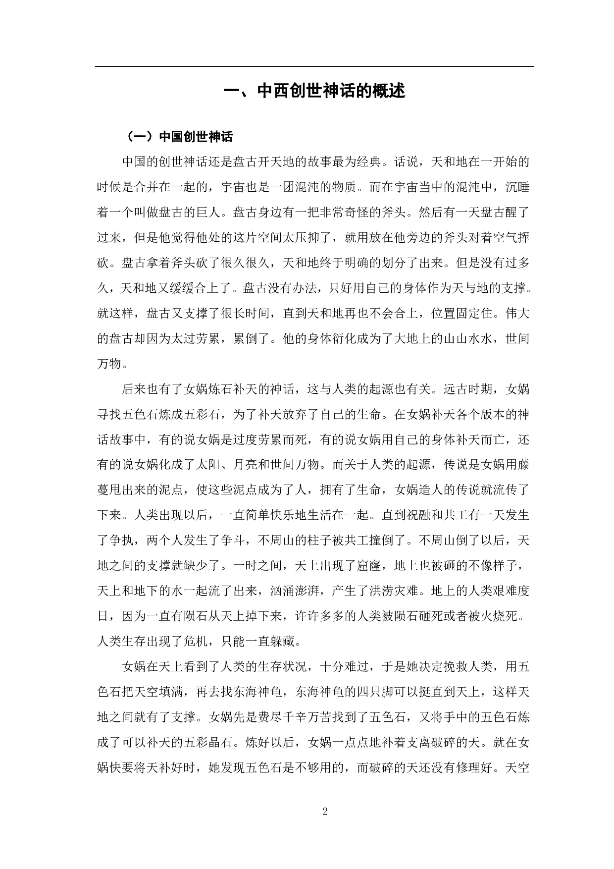 中西创世神话背景的中西美学观差异研究-10380字.pdf 第3页