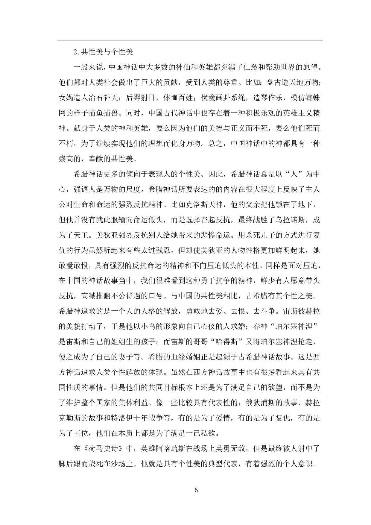 中西创世神话背景的中西美学观差异研究-10380字.pdf 第6页