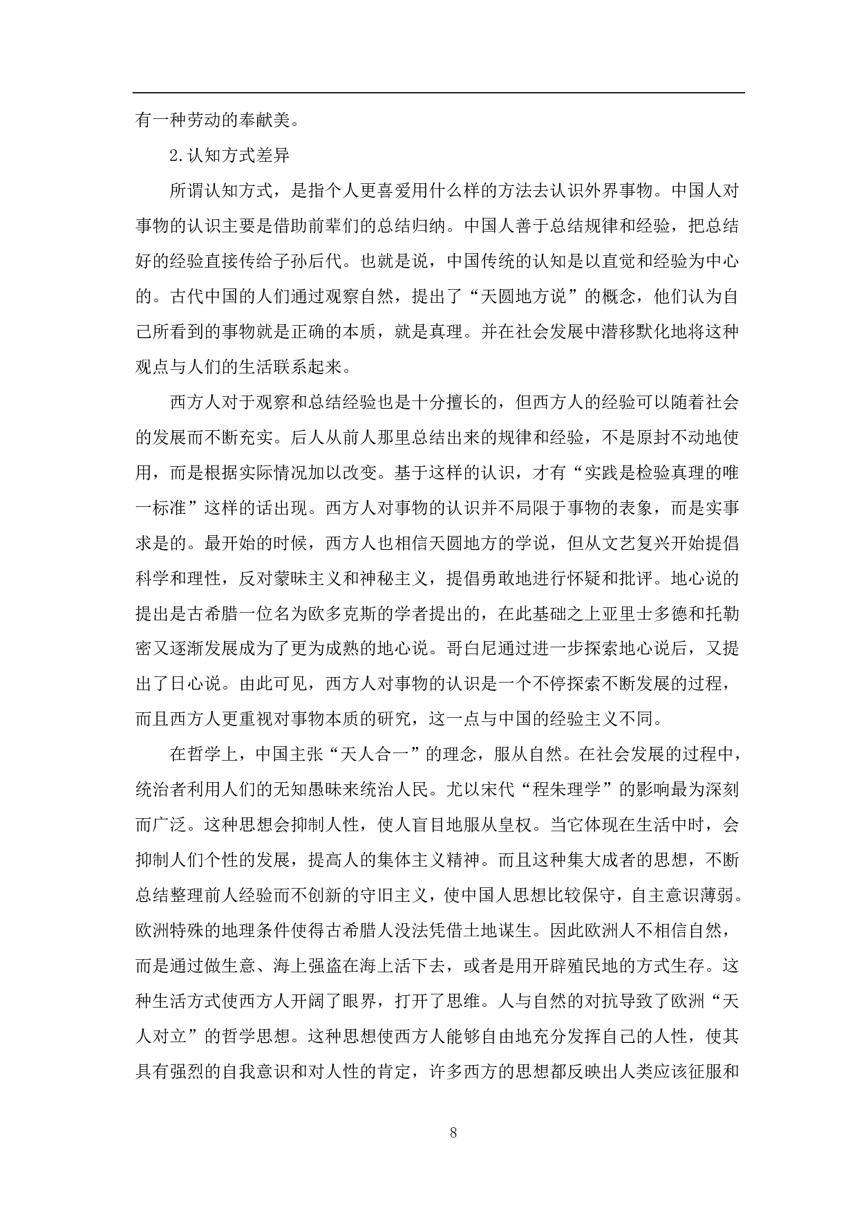 中西创世神话背景的中西美学观差异研究-10380字.pdf 第9页