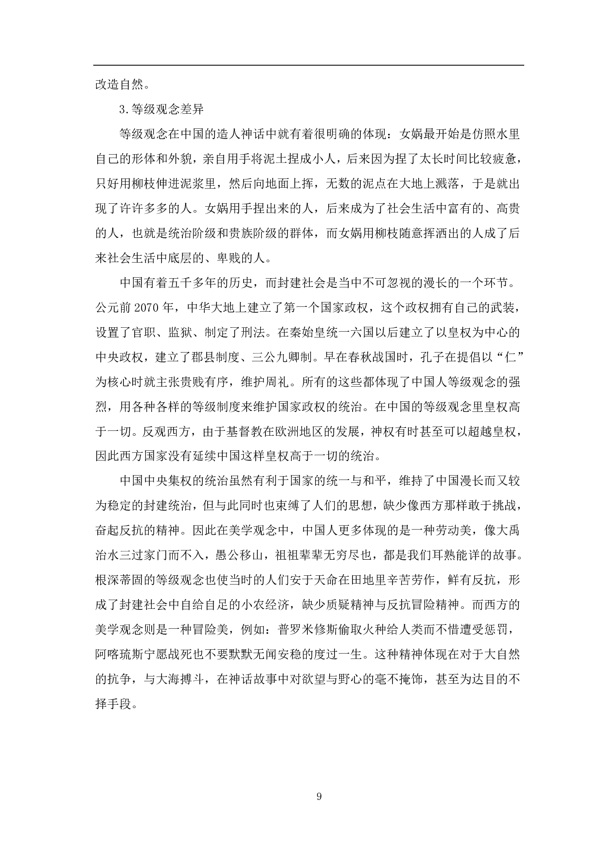 中西创世神话背景的中西美学观差异研究-10380字.pdf 第10页