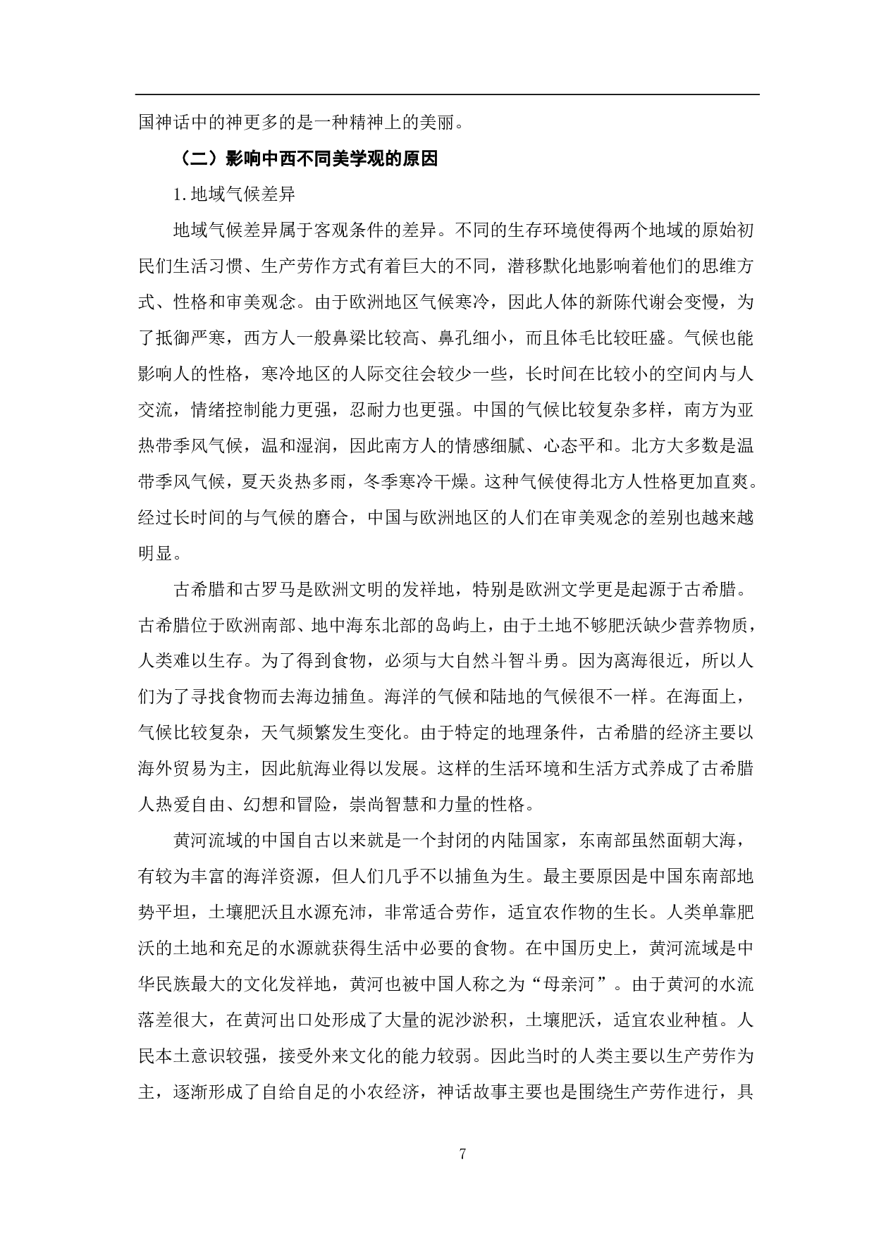 中西创世神话背景的中西美学观差异研究-10380字.pdf 第8页