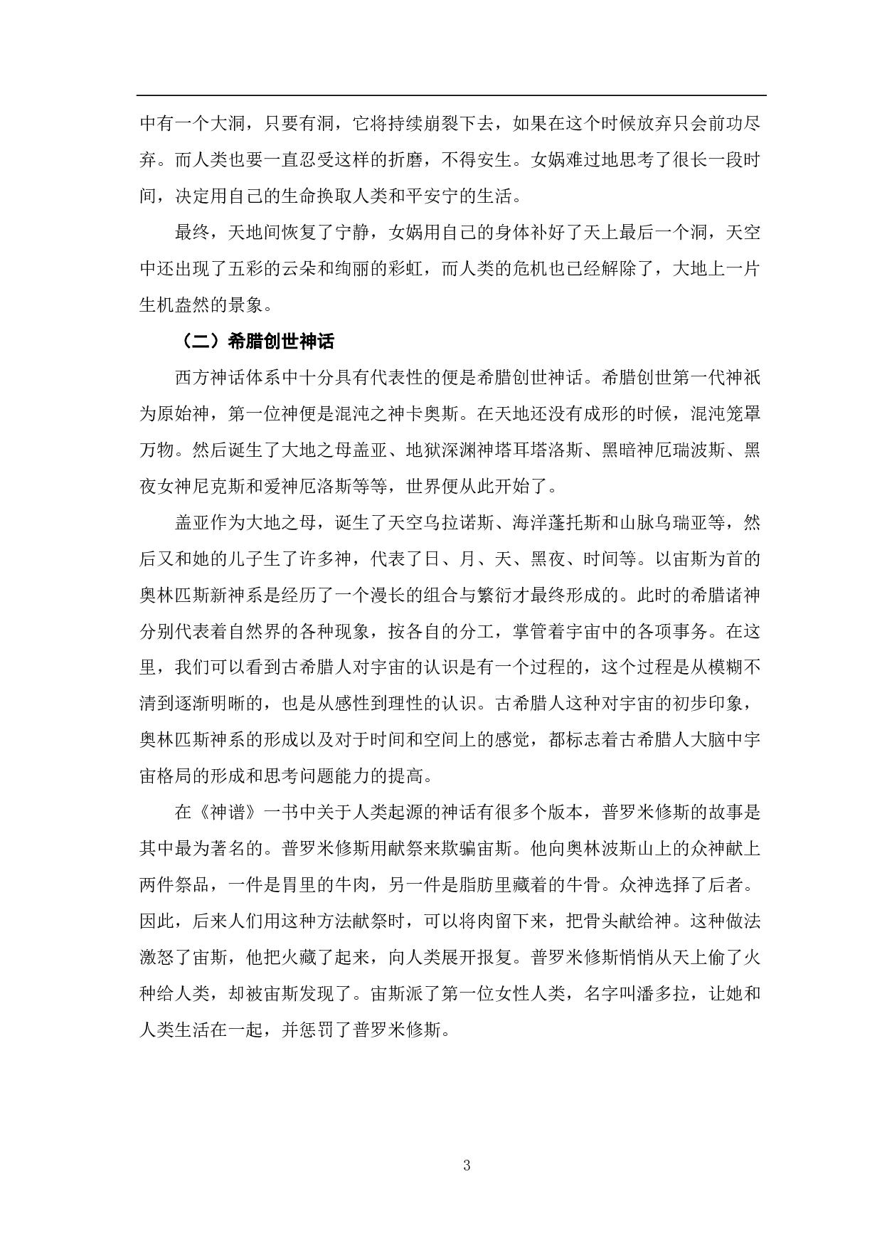 中西创世神话背景的中西美学观差异研究-10380字.pdf 第4页