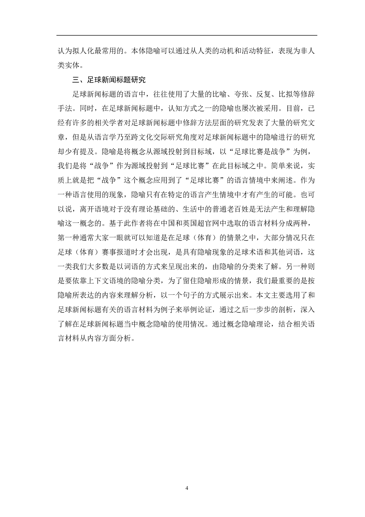 中英足球新闻标题概念隐喻对比分析-13069字.pdf 第5页